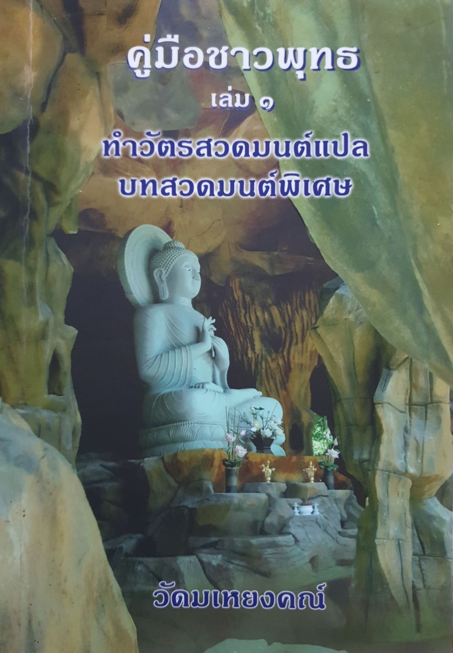 คู่มือชาวพุทธ เล่ม๑ ทำวัตรสวดมนต์แปล บทสวดมนต์พิเศษ : วัดมเหยงค์