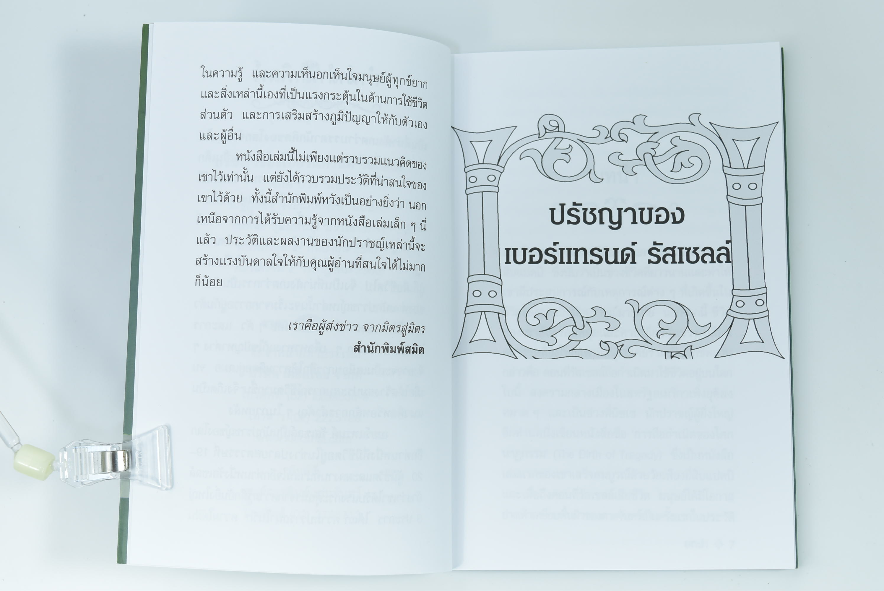 ปรัชญาของ เบอร์แทรนด์ รัสเซลล์ ปรัชญา หนังสือ [คุ้มอักษรไทย]