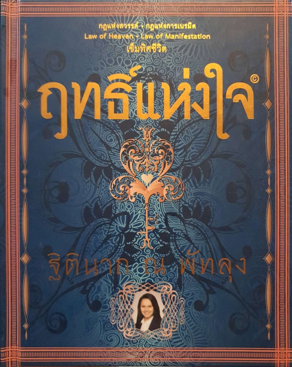 ฤทธิ์แห่งใจ : ธิตินาถ ณ พัทลุง