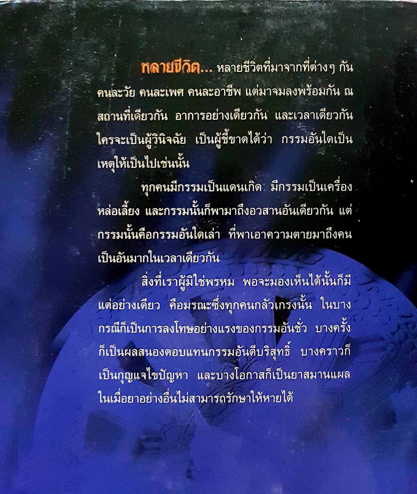 หลายชีวิต คึกฤทธิ์ ปราโมช