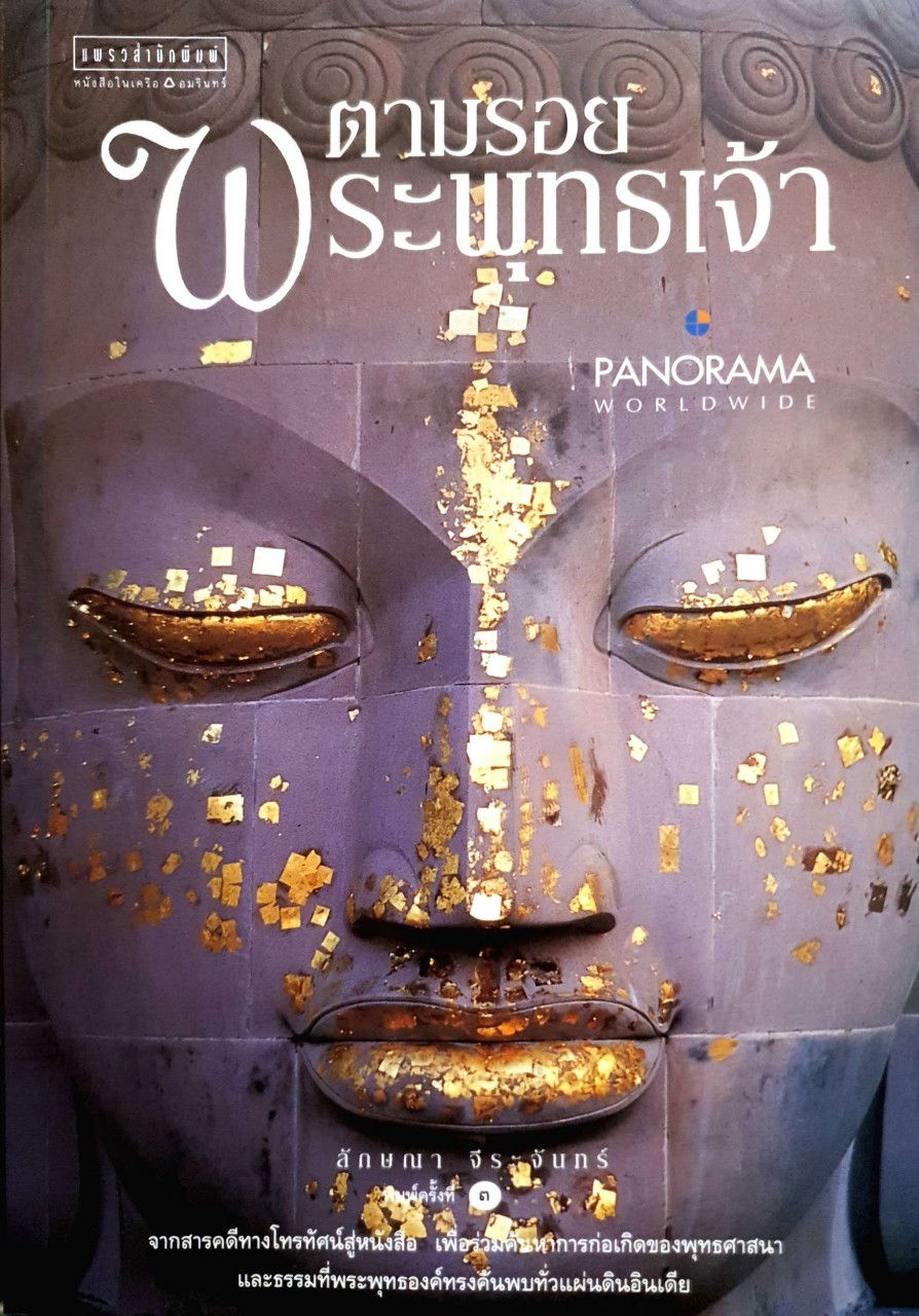 ตามรอยพระพุทธเจ้า : ลักษณา จีระจันทร์