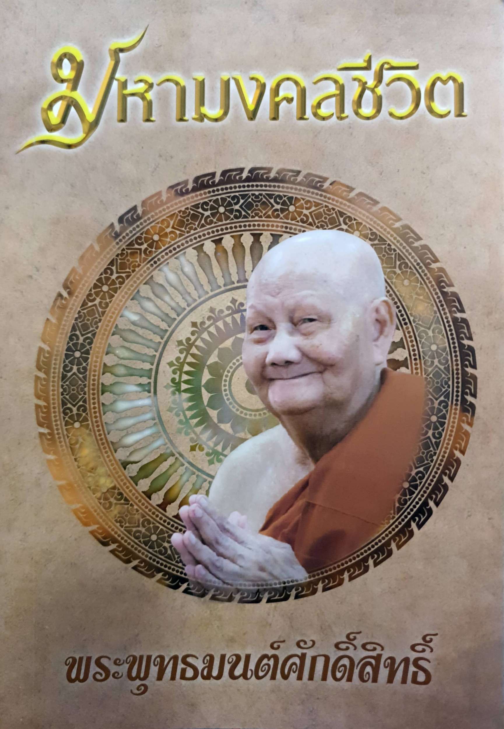 มหามงคลชีวิต พระพุทธมนต์ศักดิ์สิทธิ์