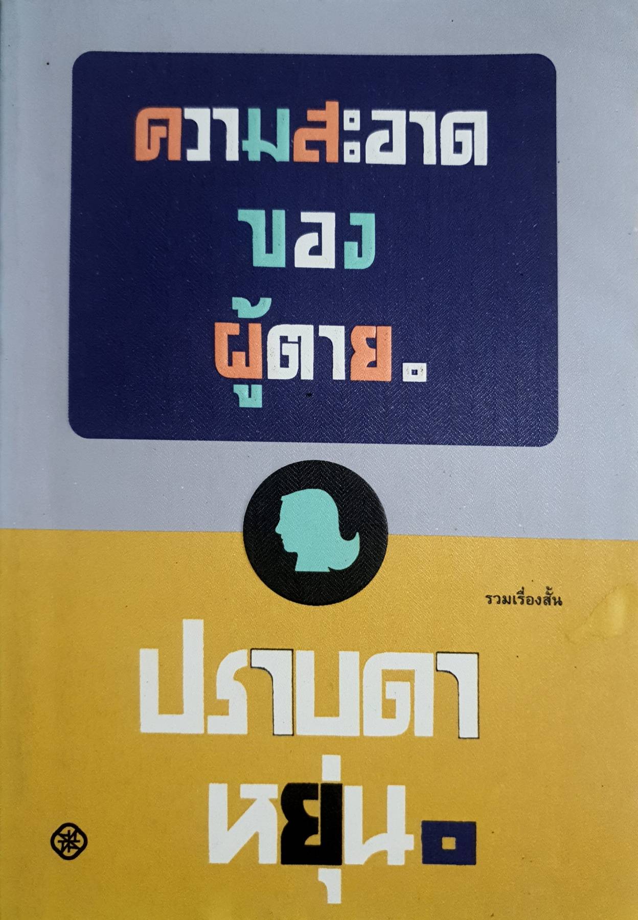 ความสะอาดของผู้ตาย ผู้เขียน: ปราบดา หยุ่น