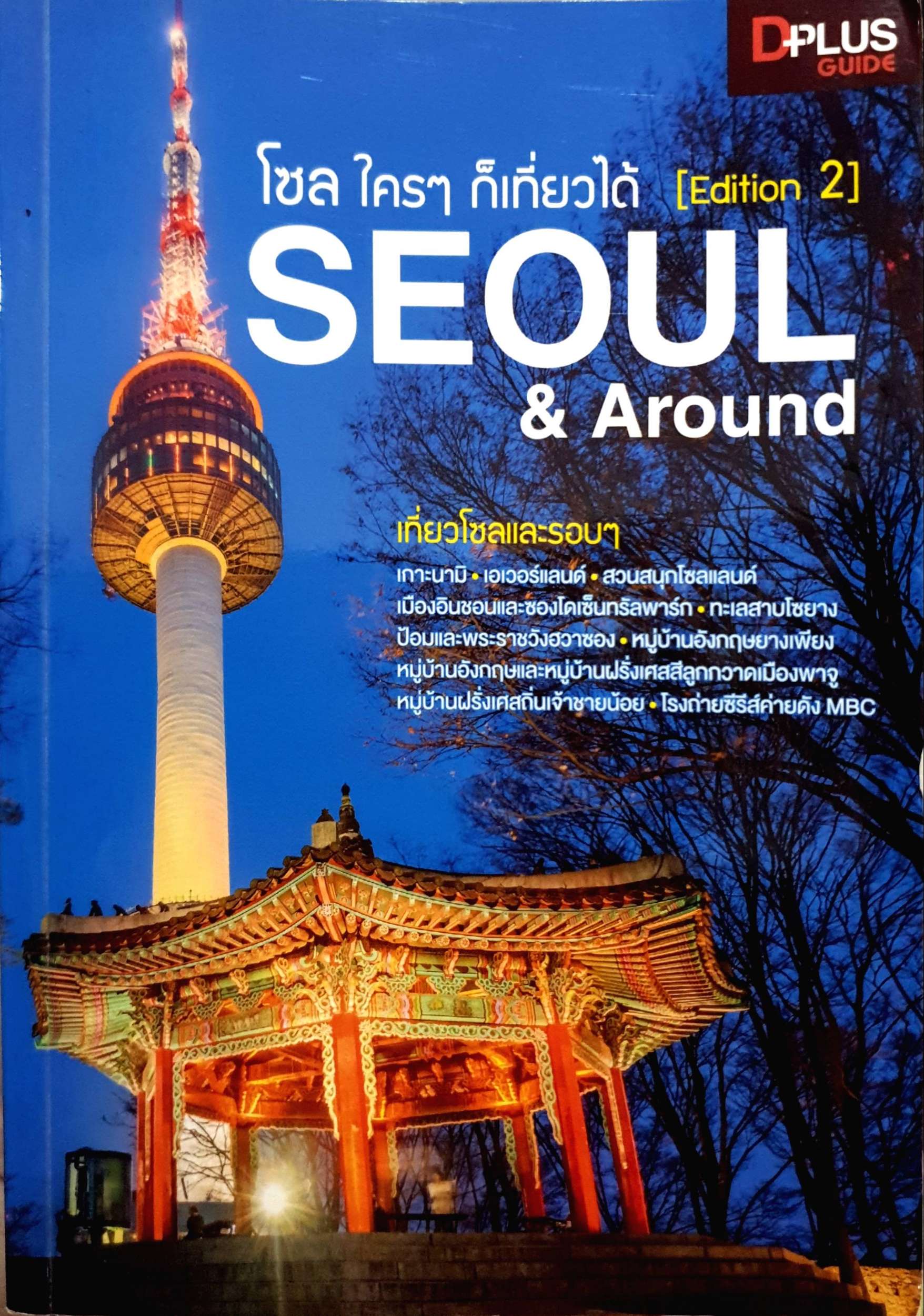 โซล ใครๆก็เที่ยวได้ Seoul & Around