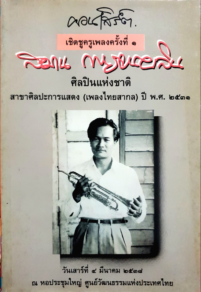 คอนเสิร์ตเชิดชูครูเพลง ครั้งที่ 1 / สมาน กาญจนะผลิน