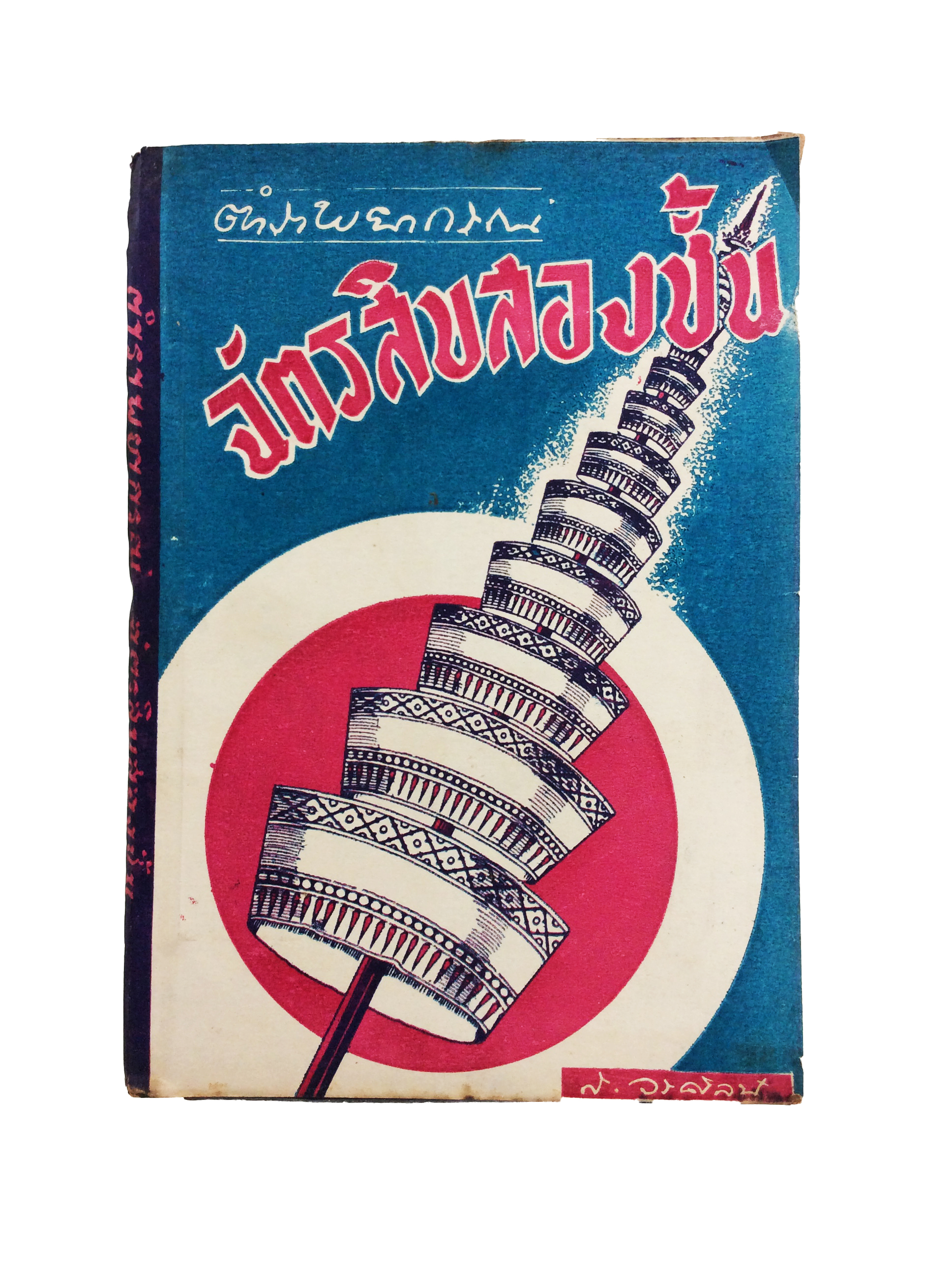 ตำราพยากรณ์ฉัตรสิบสองชั้น การทำนายโชค ชะตา โชคประจำปี ดูดวง หนังสือ สะสม หนังสือหายาก [คุ้มอักษรไทย]
