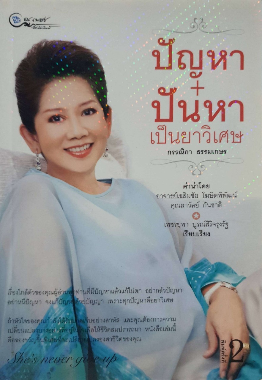 ปัญหา + ปันหา เป็นยาวิเศษ : กรรณิกา ธรรมเกษร