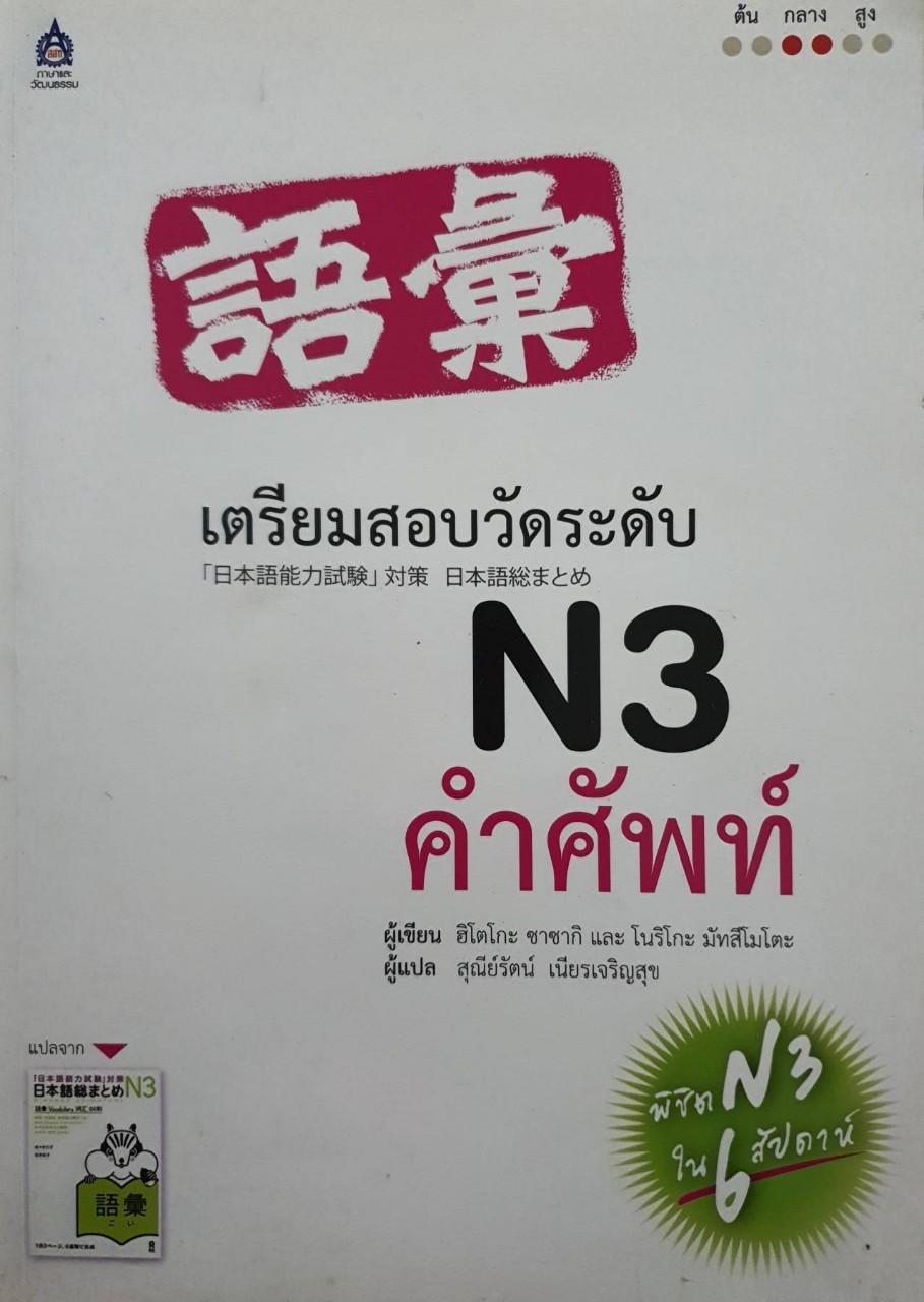เตรียมสอบวัดระดับ N3 คำศัพท์ : ฮิโตโกะ ซาซากิ,โนริโกะ มัตซึโมโตะ/สุณีรัตน์ เนียรเจริญสุข