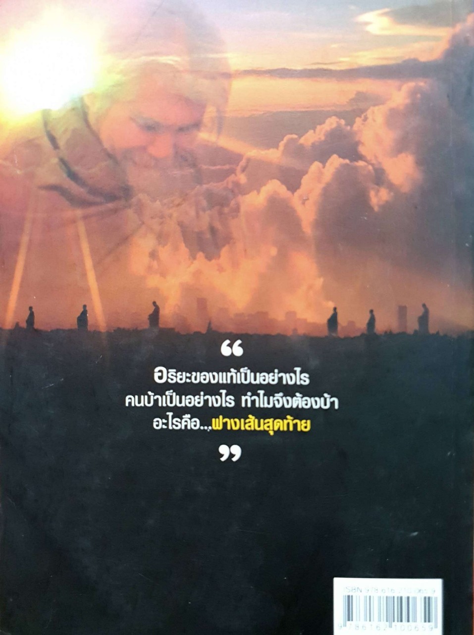 อริยะกับคนบ้า ห่างกันแค่ฟางเส้นเดียว : เหม ญาณวีโร