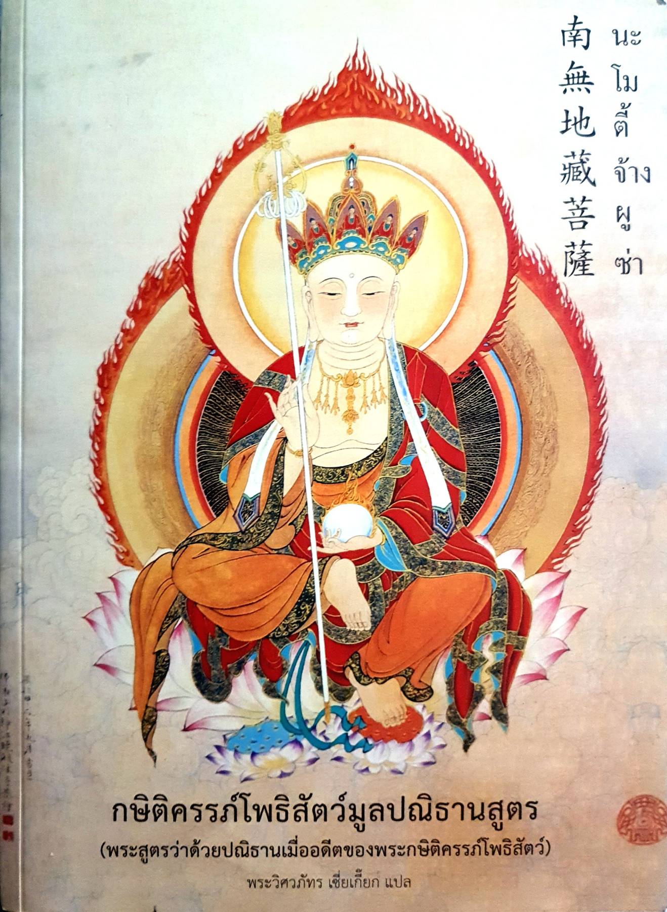 กษิติครรภ์โพธิสัตว์มูลปณิธานสูตร (พระสูตรว่าด้วยปณิธานเมื่ออดีตของพระกษิติครรภ์โพธิสัตว์) พระวิศวภัทร เชียเกี๊ยก แปล
