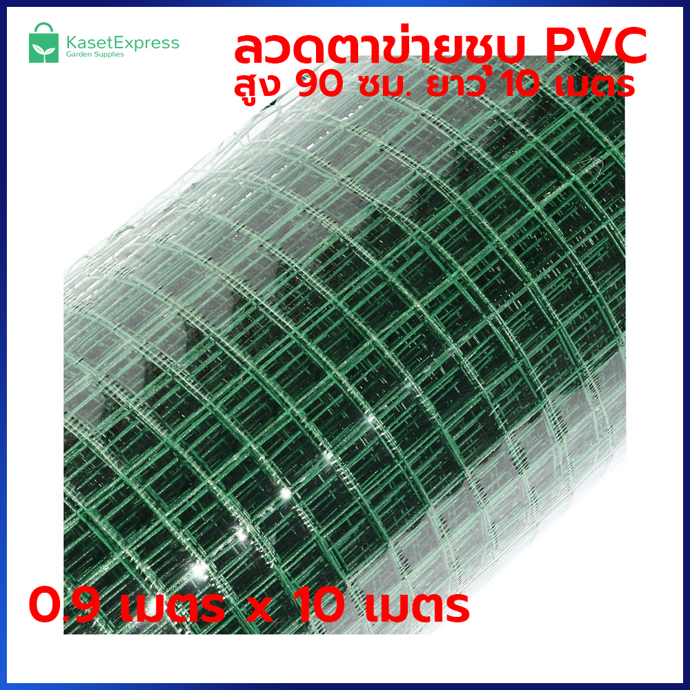 ลวดตาข่ายชุบ PVC สูง 0.9เมตร ยาว 10เมตร ตาห่าง 3/4" ลวดตาข่ายเหล็ก ตาข่ายกรงไก่ ตาข่ายกรงนก ตาข่ายลวด ชุบ pvc สีเขียว