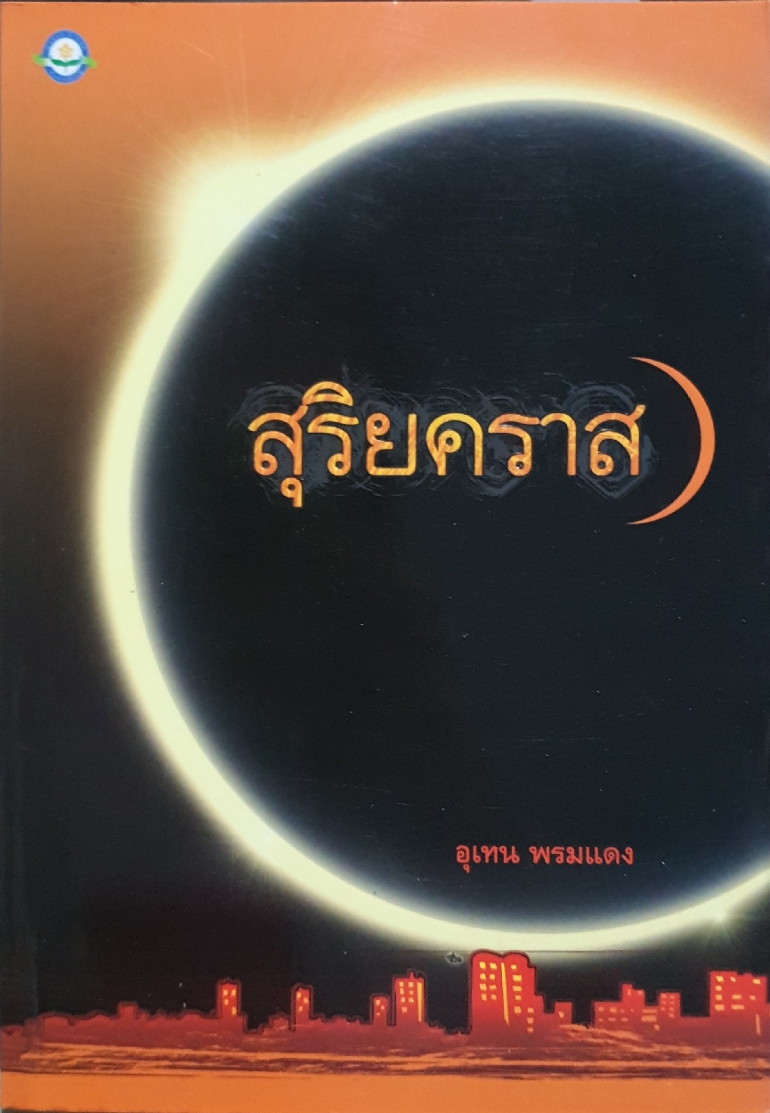 สุริยคราส / อุเทน พรมแดง
