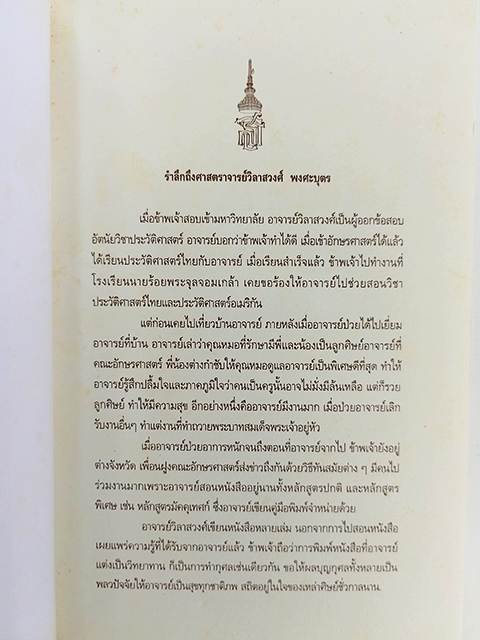 ประวัติศาสตร์ไทย หนังสืออนุสรณ์งานศพ วิลาสวงศ์ พงศะบุตร หนังสือ
