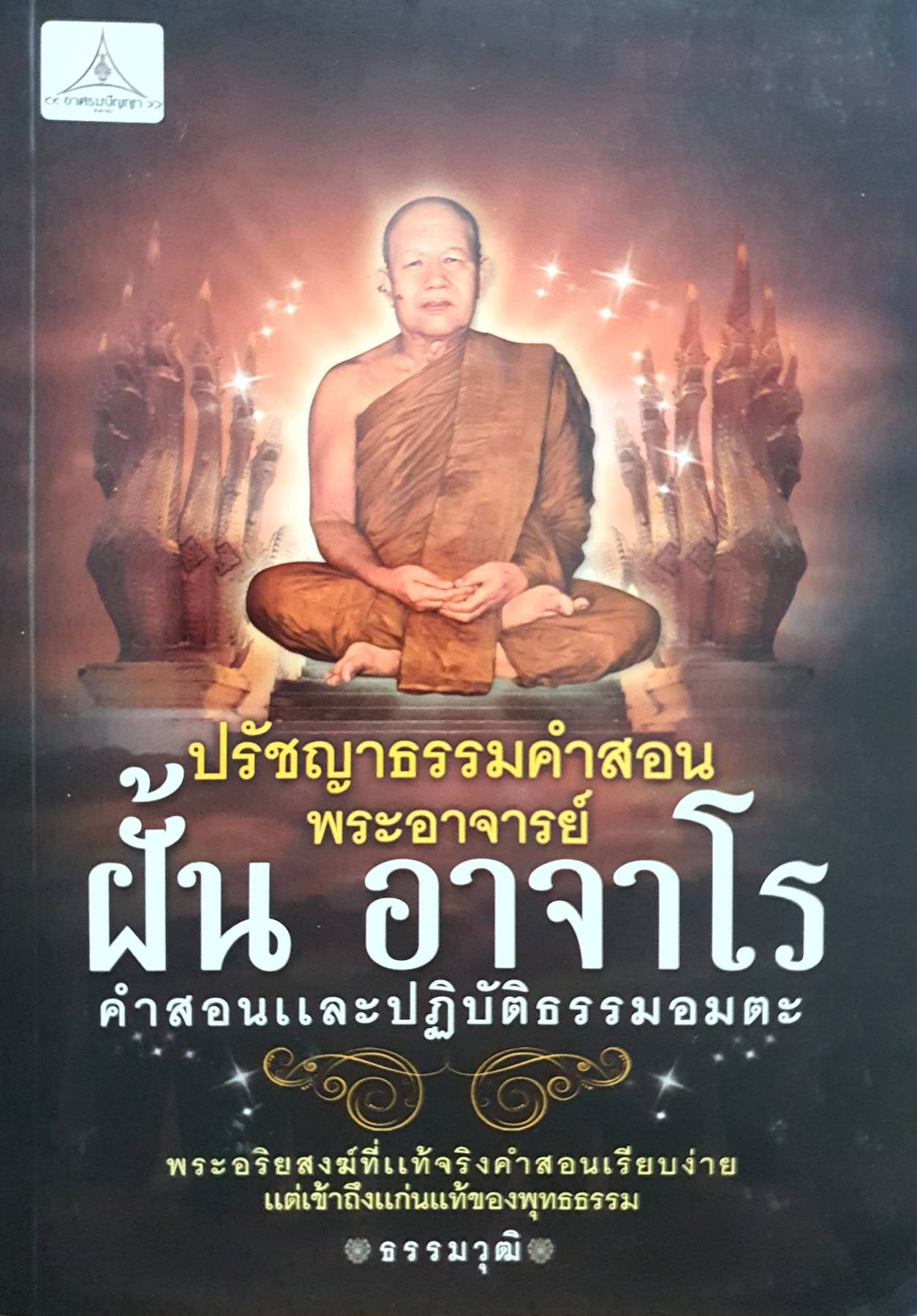 ปรัชญาธรรมคำสอนพระอาจารย์ ฝั้น อาจาโร คำสอนและปฏิบัติธรรมอมตะ