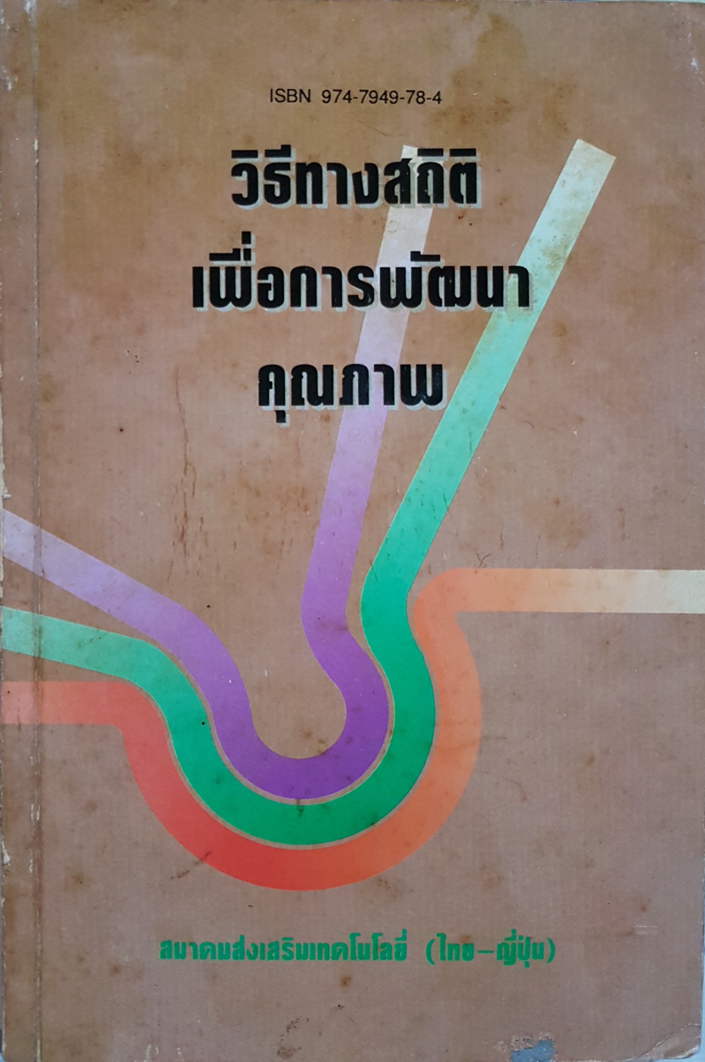 วิธีทางสถิติ เพื่อการพัฒนาคุณภาพ สมาคมส่งเสริมเทคโนโลยี(ไทย-ญี่ปุ่น) จัดพิมพ์ปี 2535
