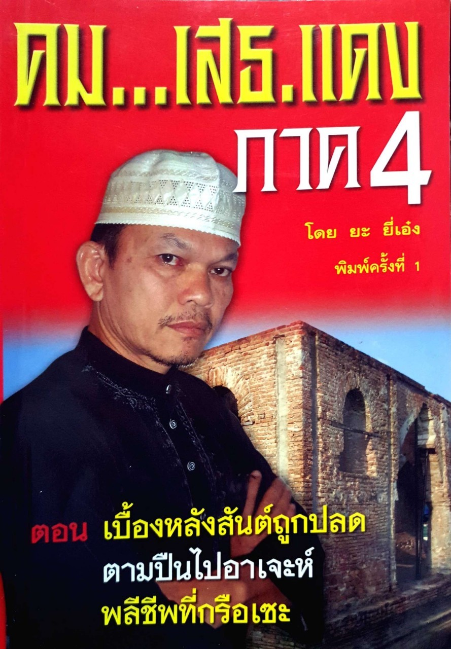 คม เสธ.แดง ภาค4 : ยะ ยี่เอ๋ง