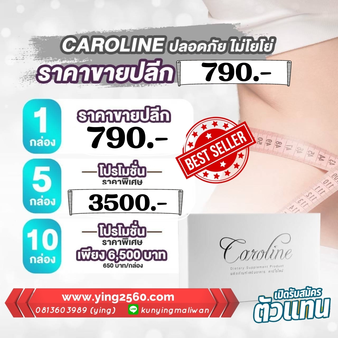 caroline,คาโรไลน์,ผลิตภัรฑ์ลดน้ำหนัก,อาหารเสริมลดน้ำหนัก,ลดความอ้วน,ลดไขมัน,ผิวขาวใส