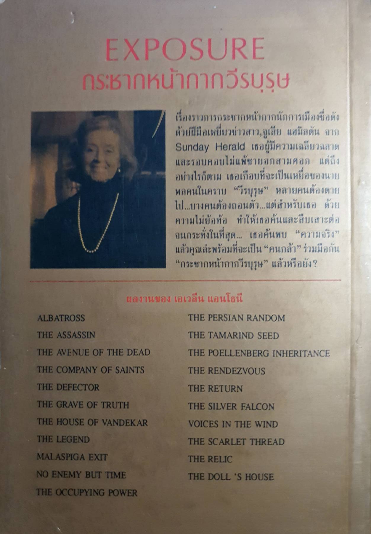 กระชากหน้ากากวีรบุรุษ EXPOSURE EVELYN ANTHONY