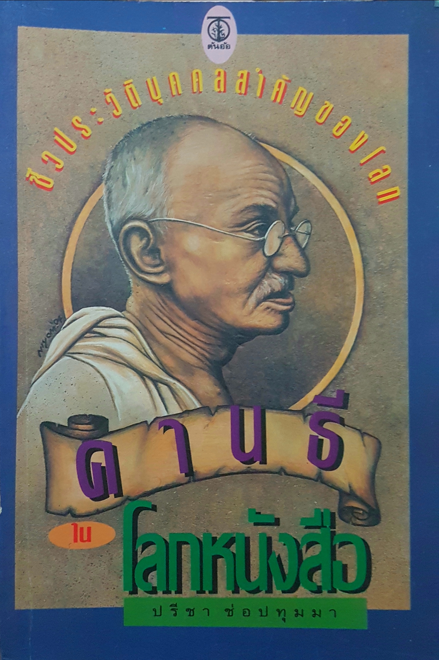 คานธีในโลกหนังสือ ชีวประวัติบุคคลสำคัญของโลก ปรีชา ช่อปทุมมา