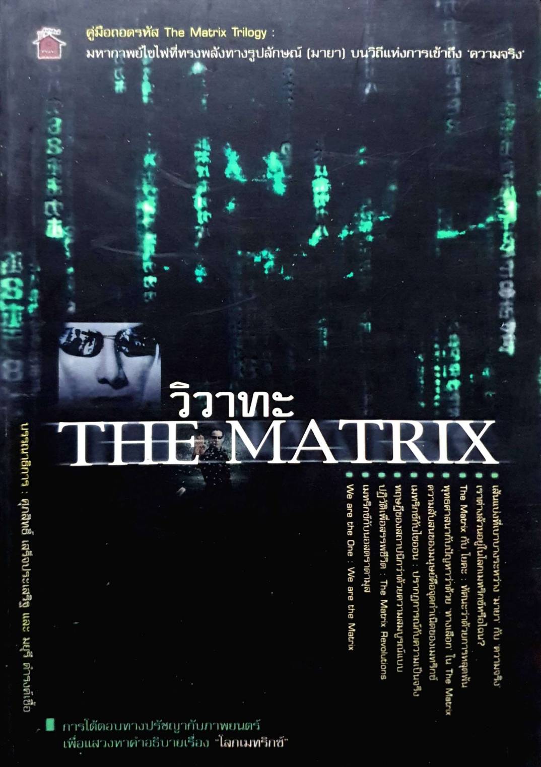 วิวาทะ THE MATRIX