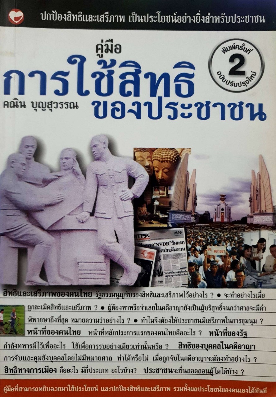 คู่มือการใช้สิทธิของประชาชน : คณิน บุญสุวรรณ