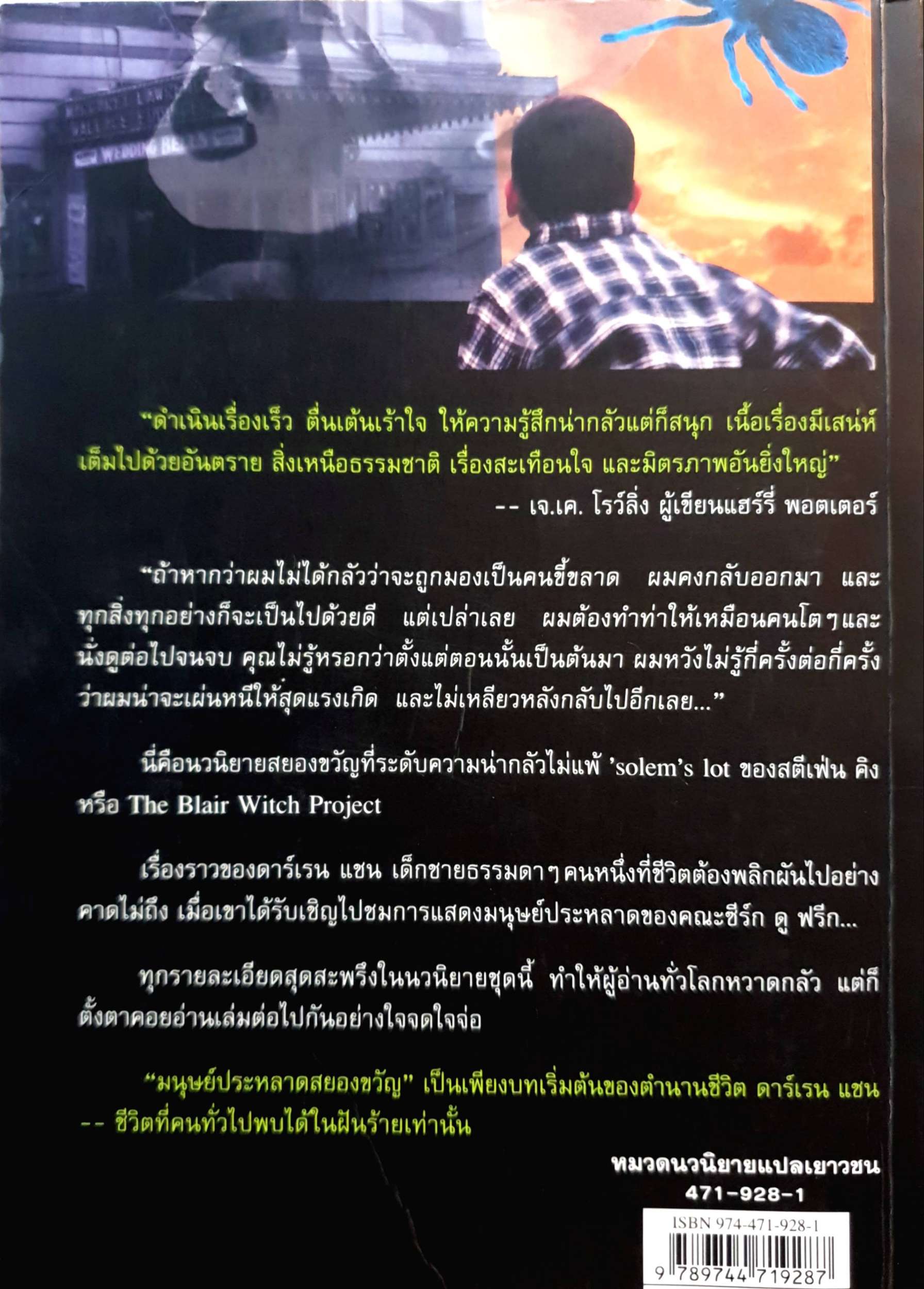 มนุษย์ประหลาดสยองขวัญ Darren Shan เขียน