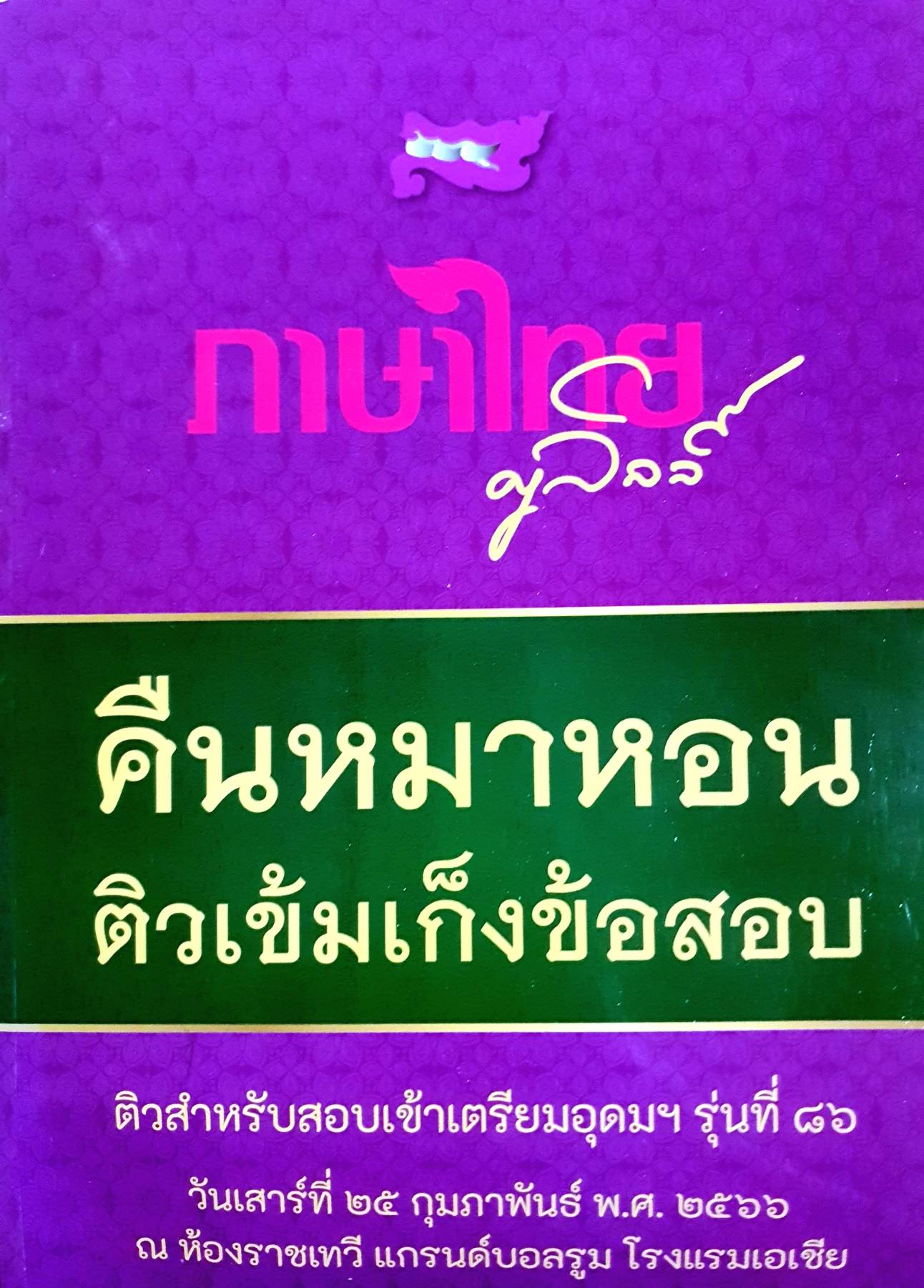 ครูลิลลี่◄ หนังสือกวดวิชาคืนหมาหอน ติวเข้มเก็งข้อสอบเข้าเตรียมอุดม