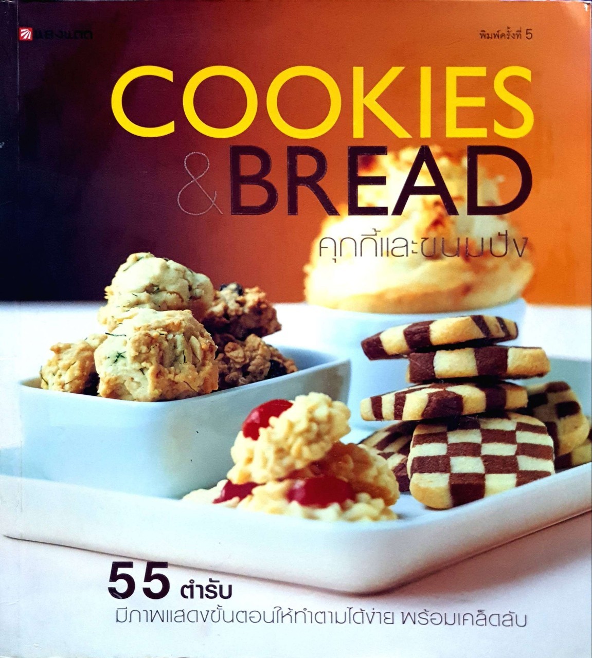 คุ๊กกี้ และ ขนมปัง : ครัวแสงแดด