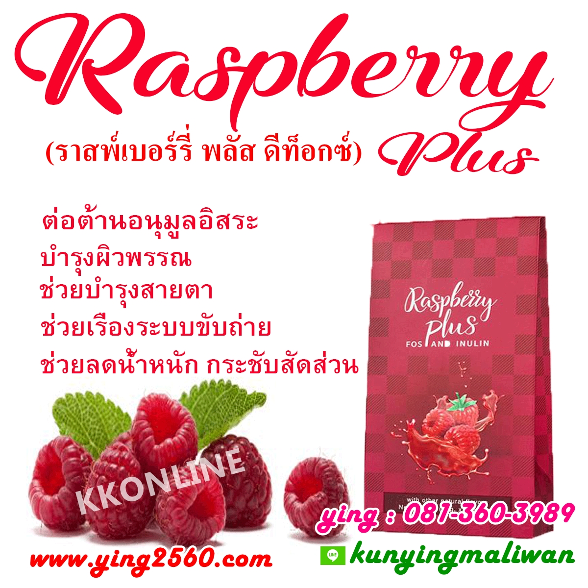 Raspberry Plus,ราสพ์เบอร์รี่ พลัส,ดีท็อซ์,ล้างลำไส้,ลดน้ำหนัก Raspberry Plus,ราสพ์เบอร์รี่ พลัส,ดีท็อซ์,ล้างลำไส้,ลดน้ำหนัก
