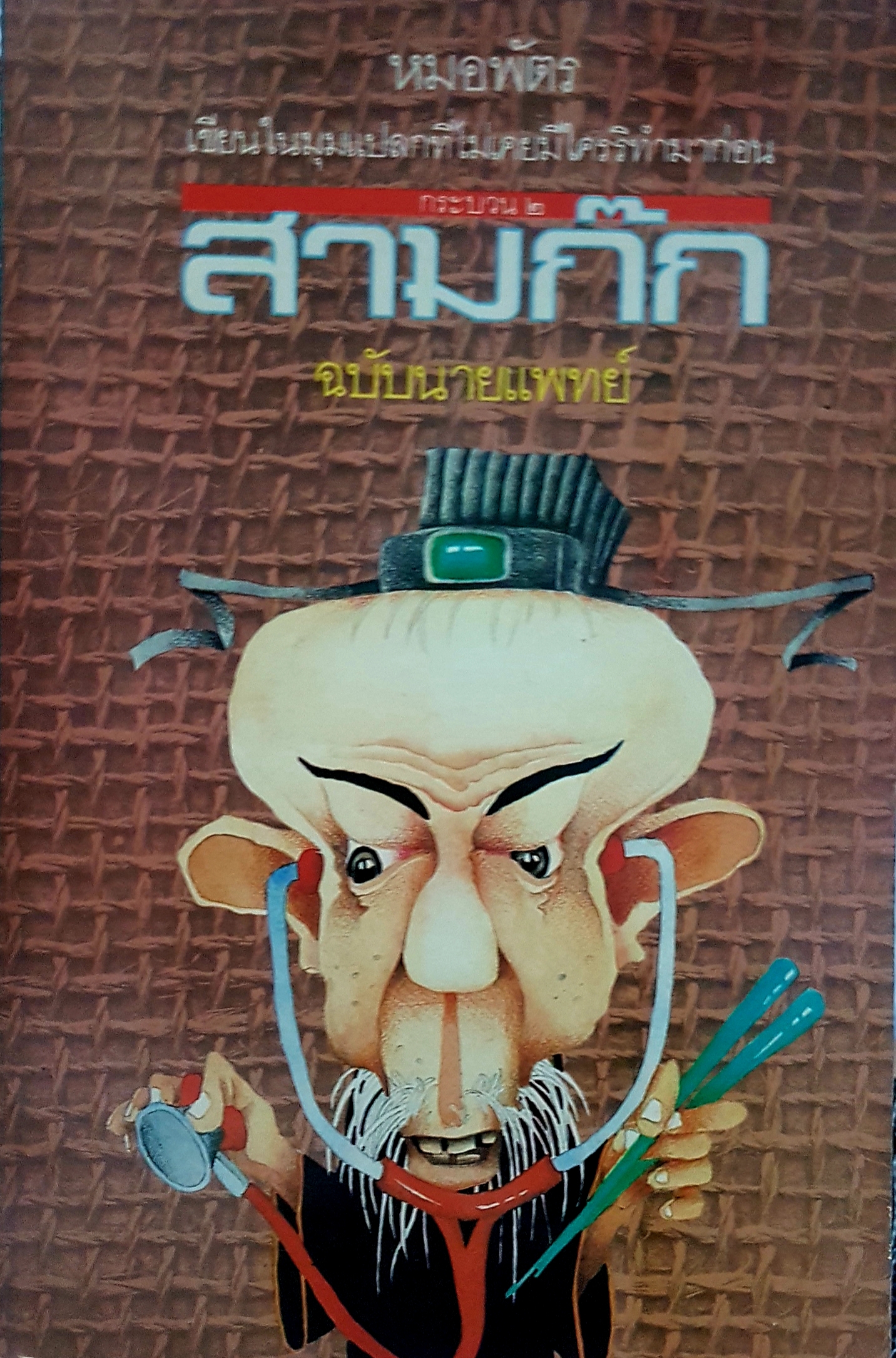 สามก๊ก ฉบับนายแพทย์ หมอพัตร เขียนในมุมแปลกที่ไม่เคยมีใครริทำมาก่อน