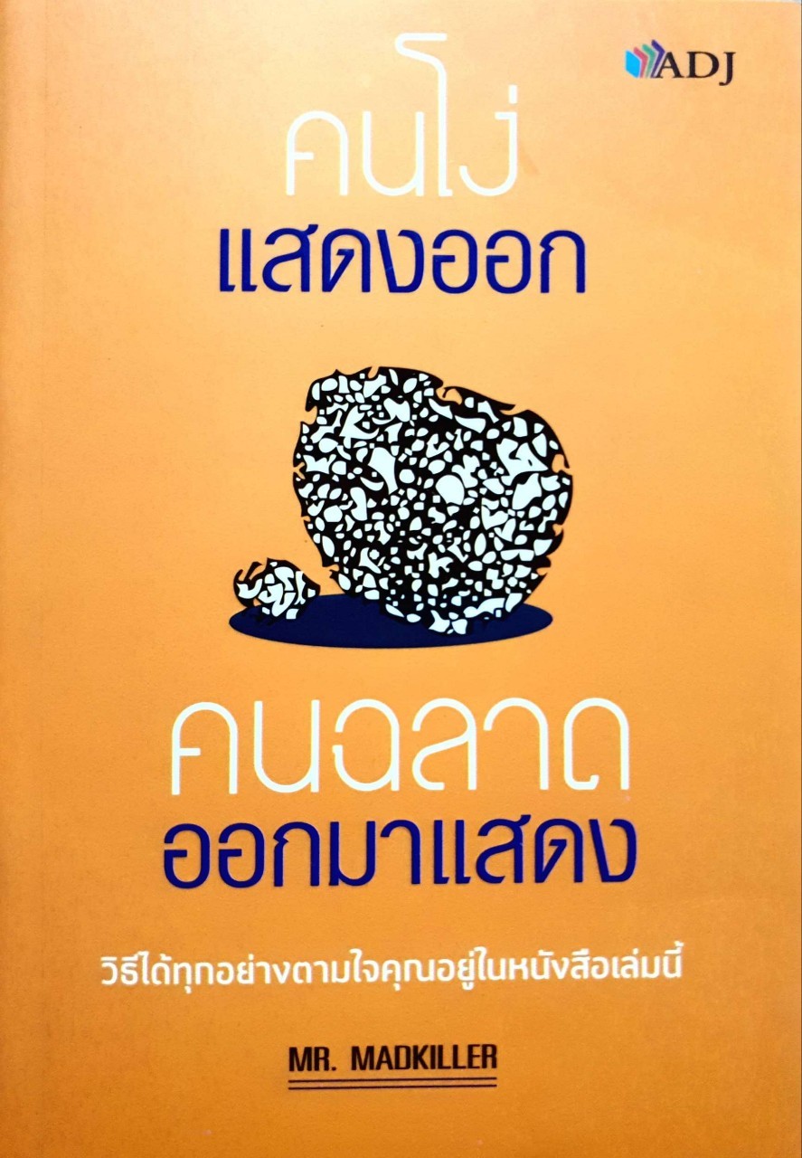 คนโง่แสดงออก คนฉลาดออกมาแสดง : MR.MADKILLER