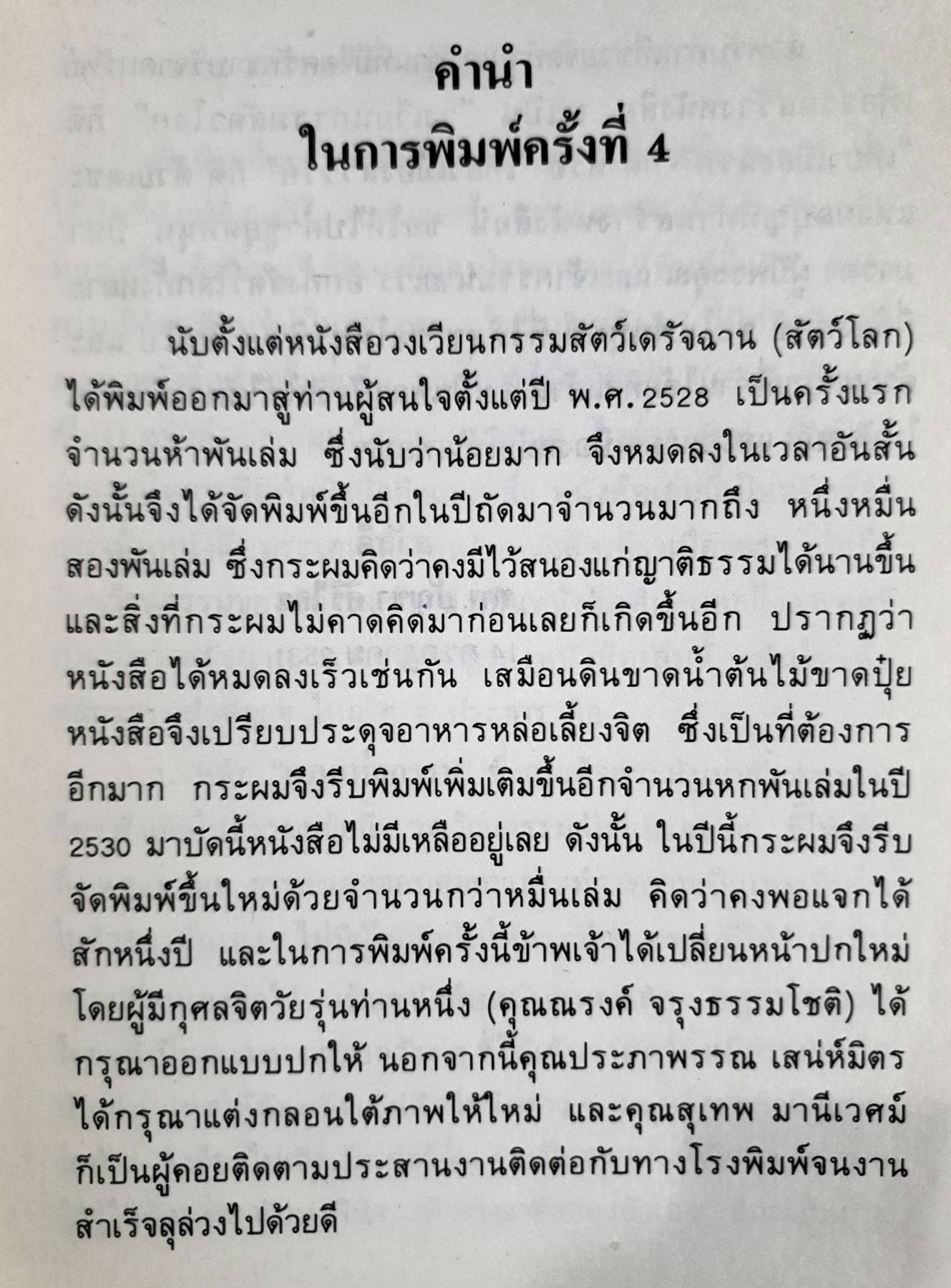 วงเวียนกรรม ของสัตว์โลก ท.พ. บัญชา ศิริไกร แปล