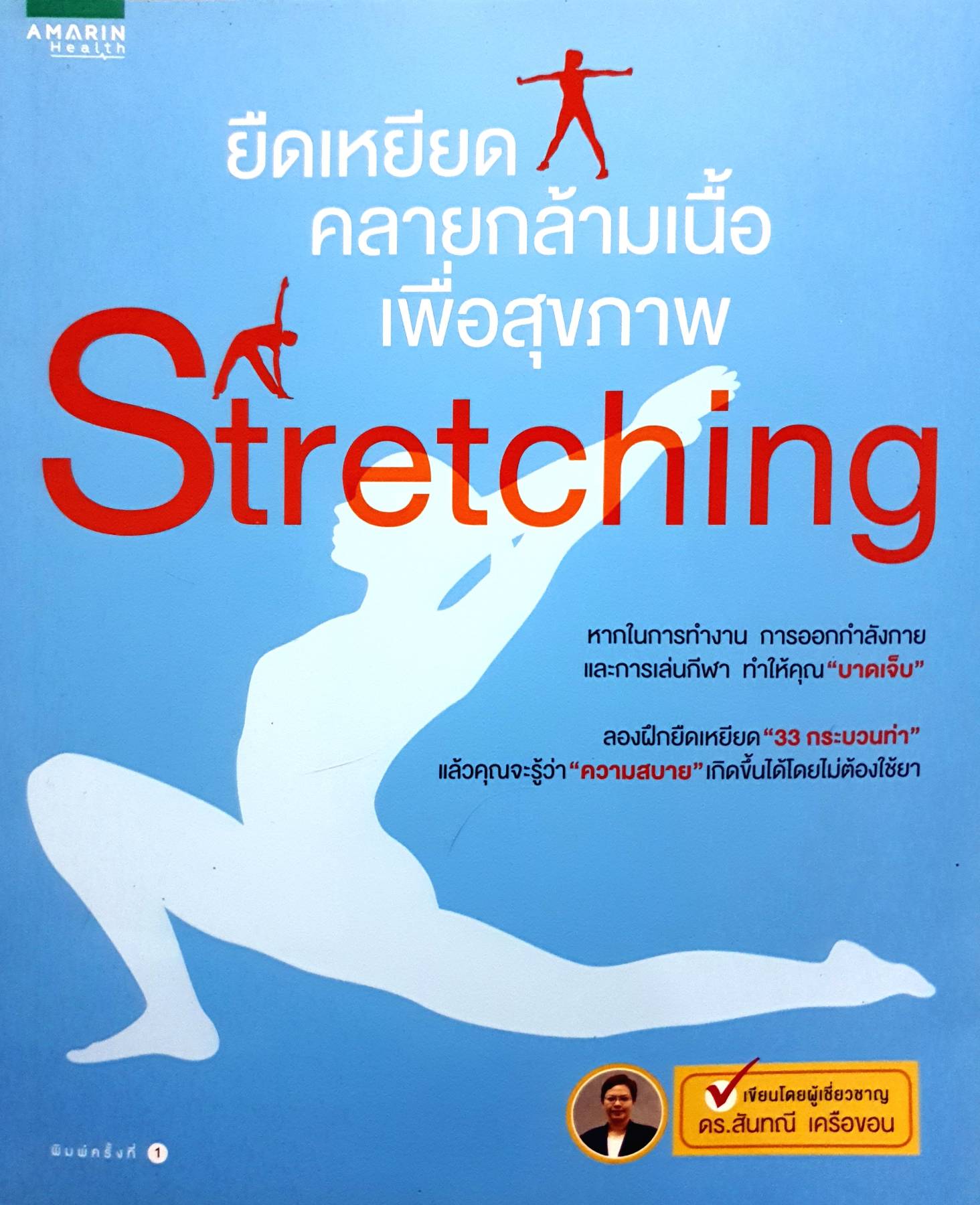 Stretching ยืดเหยียด คลายกล้ามเนื้อ เพื่อสุขภาพ
