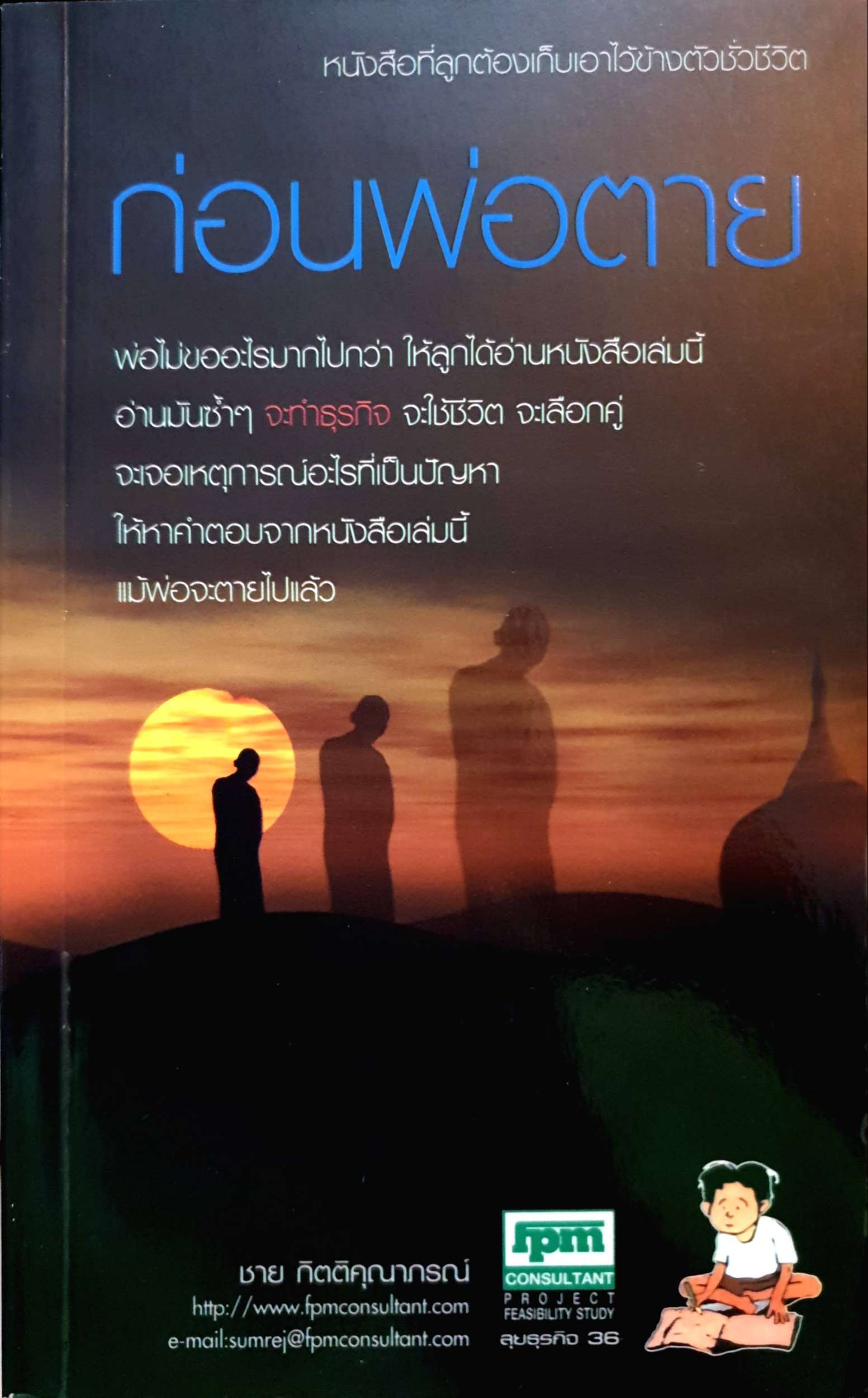 ก่อนพ่อตาย ชาย กิตติคุณาภรณ์