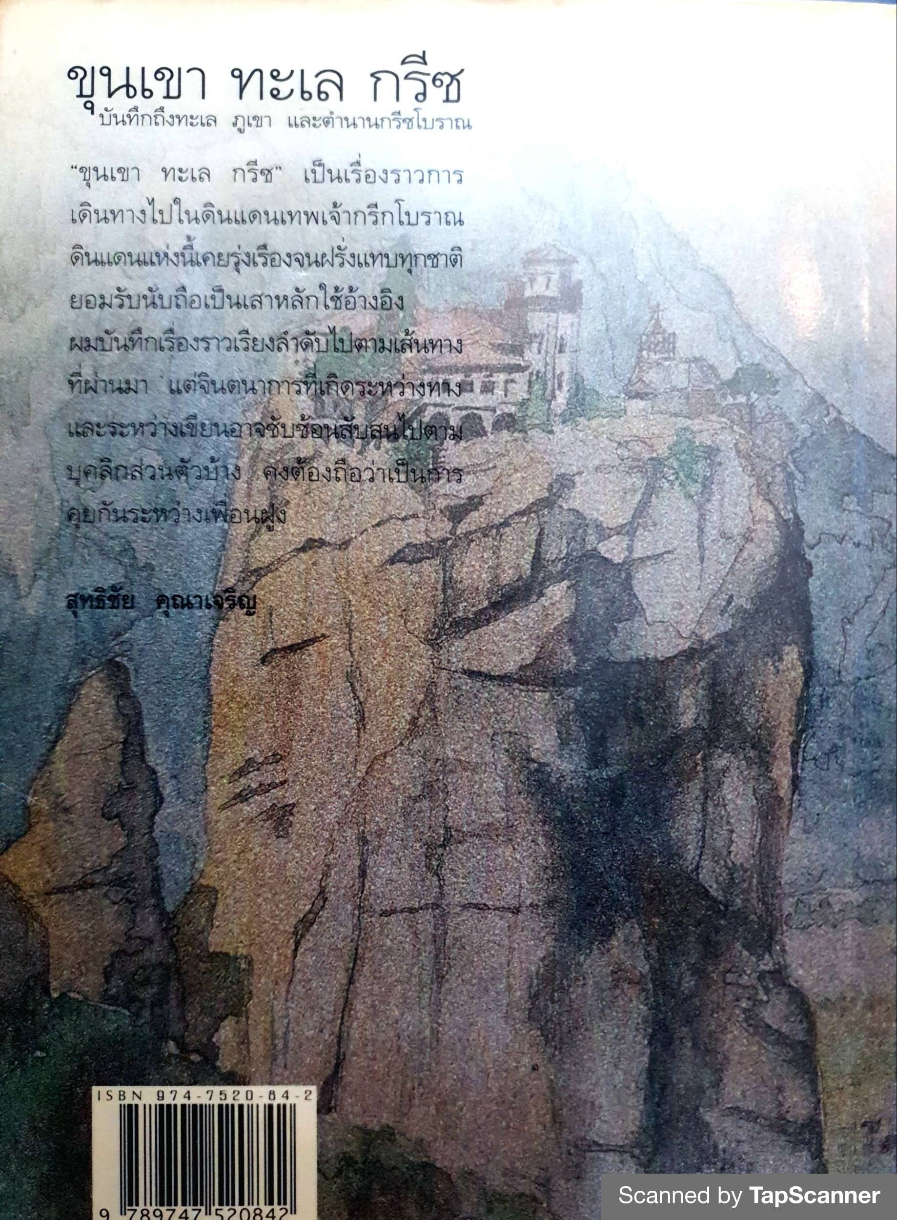 ขุนเขา ทะเล กรีซ บันทึกถึงทะเล ภูเขา และตำนานกรีกโบราณ สุทธิชัย คุณาเจริญ