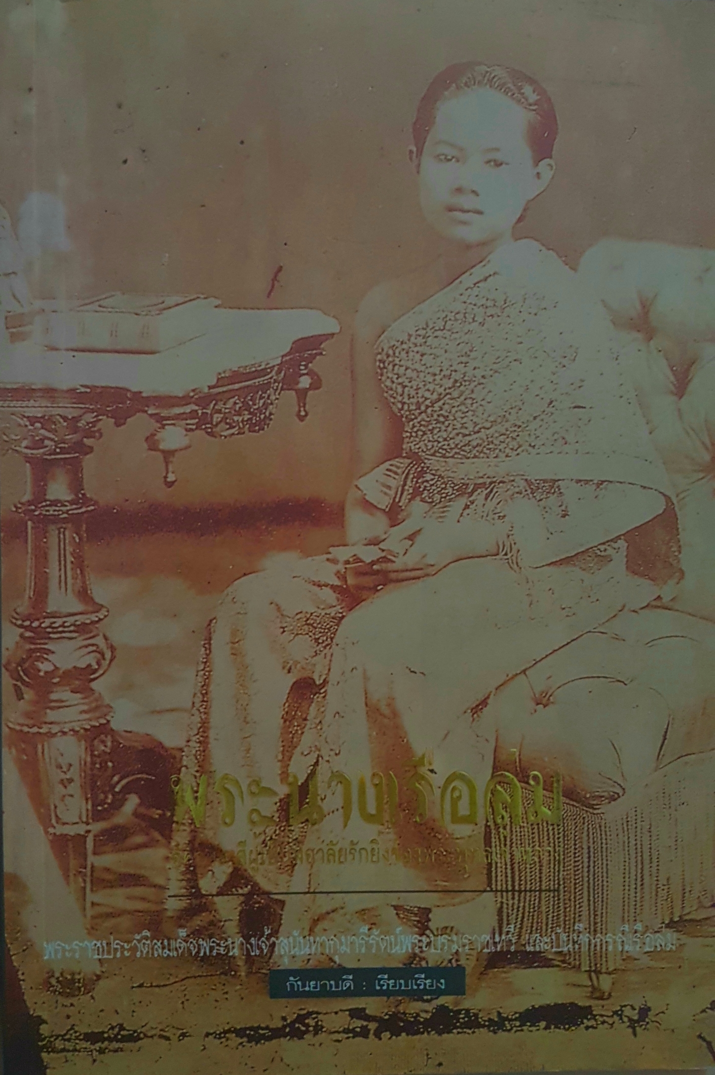 พระนางเรือล่มอัครมเหสี ผู้เป็นที่อาลัยรักยิ่ง ของพระพุทธเจ้าหลวง กันยาบดี : เรียบเรียง
