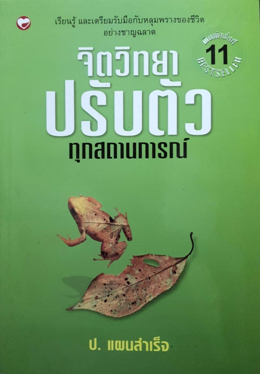 จิตวิทยาปรับตัวทุกสถานการณ์