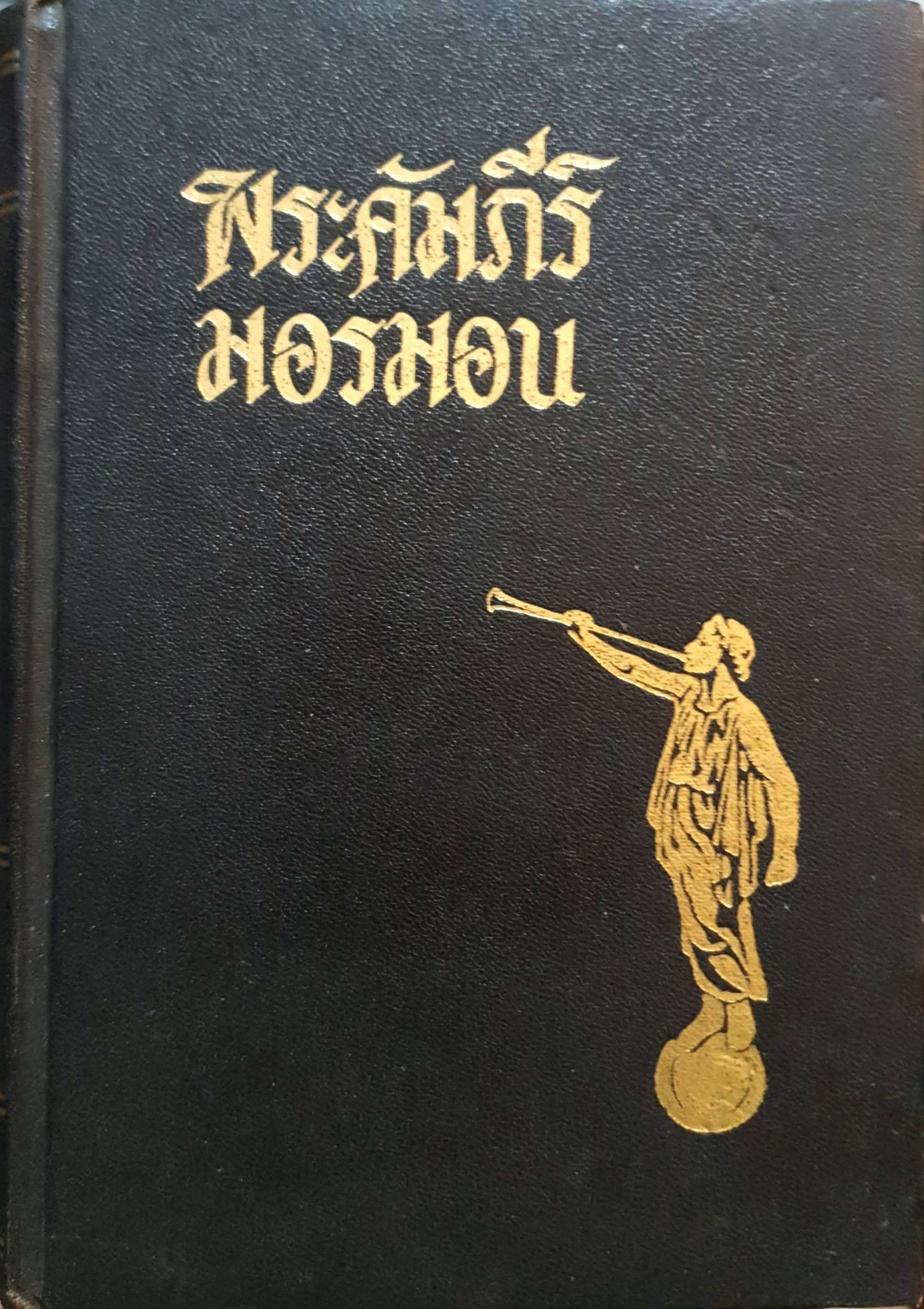 พระคัมภีร์มอรมอน พิมพ์ปี 1976