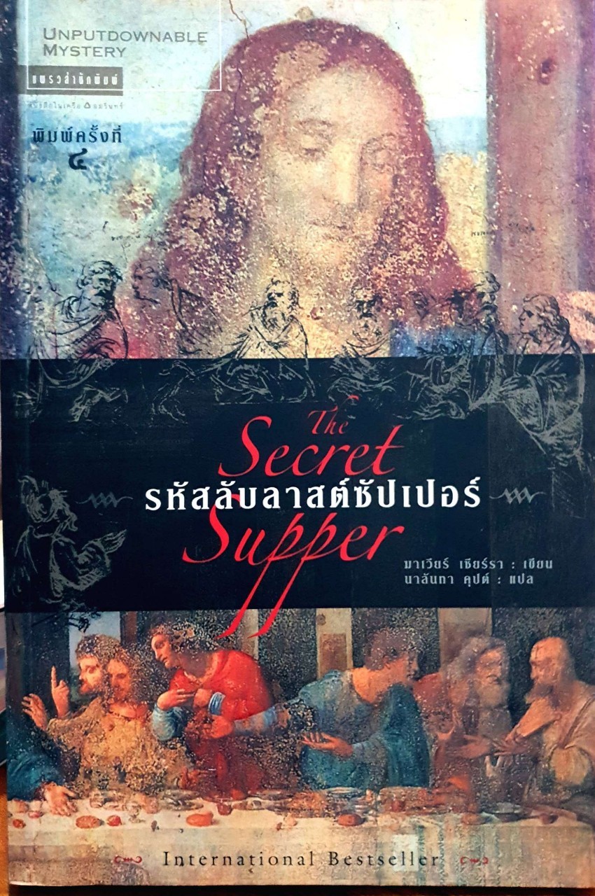 รหัสลับลาสต์ซัปเปอร์ : มาเวียร์ เซียร์รา / นาลันทา คุปต์