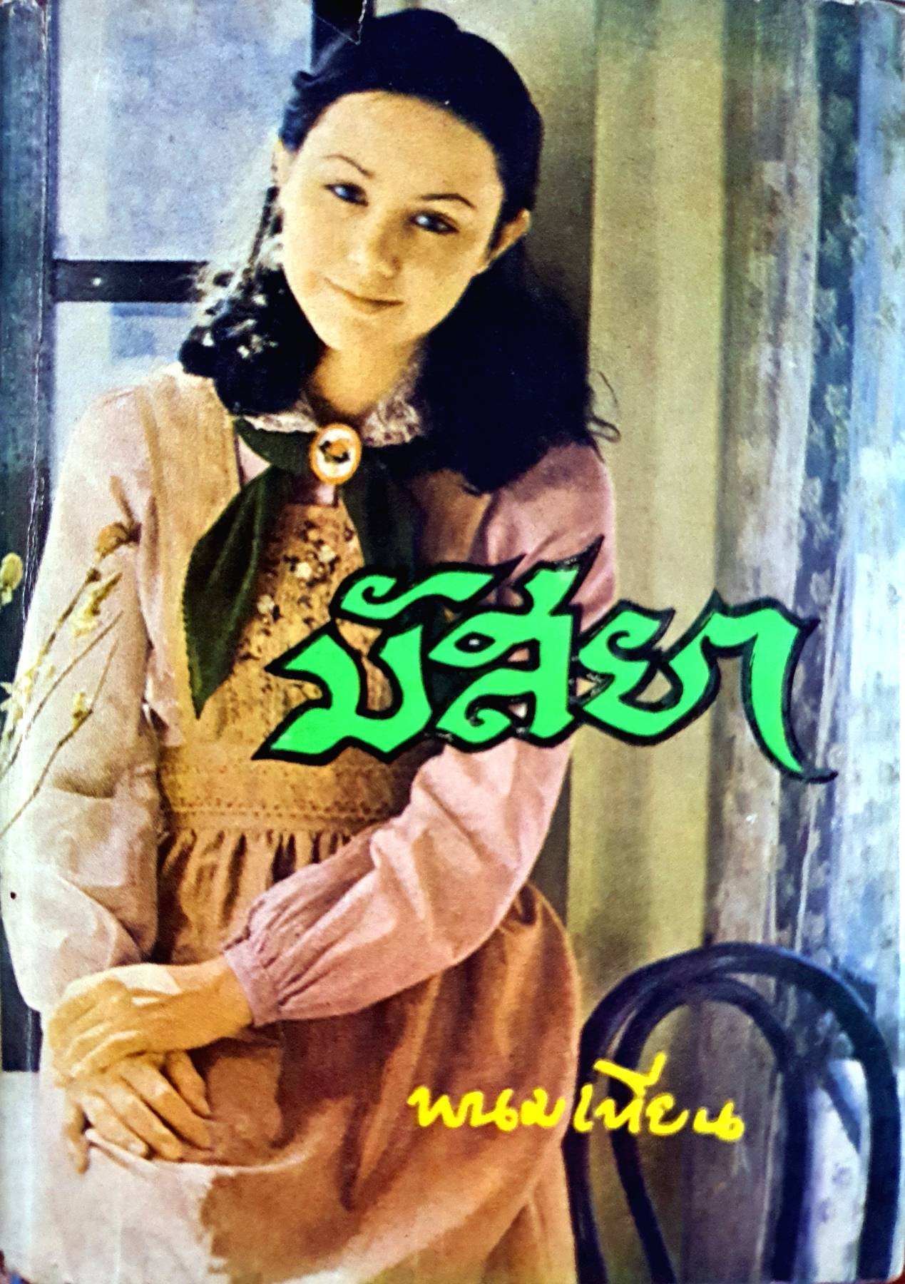 มัสยา (1-3 เล่มจบ) : พนมเทียน พิมพ์ปี 2518