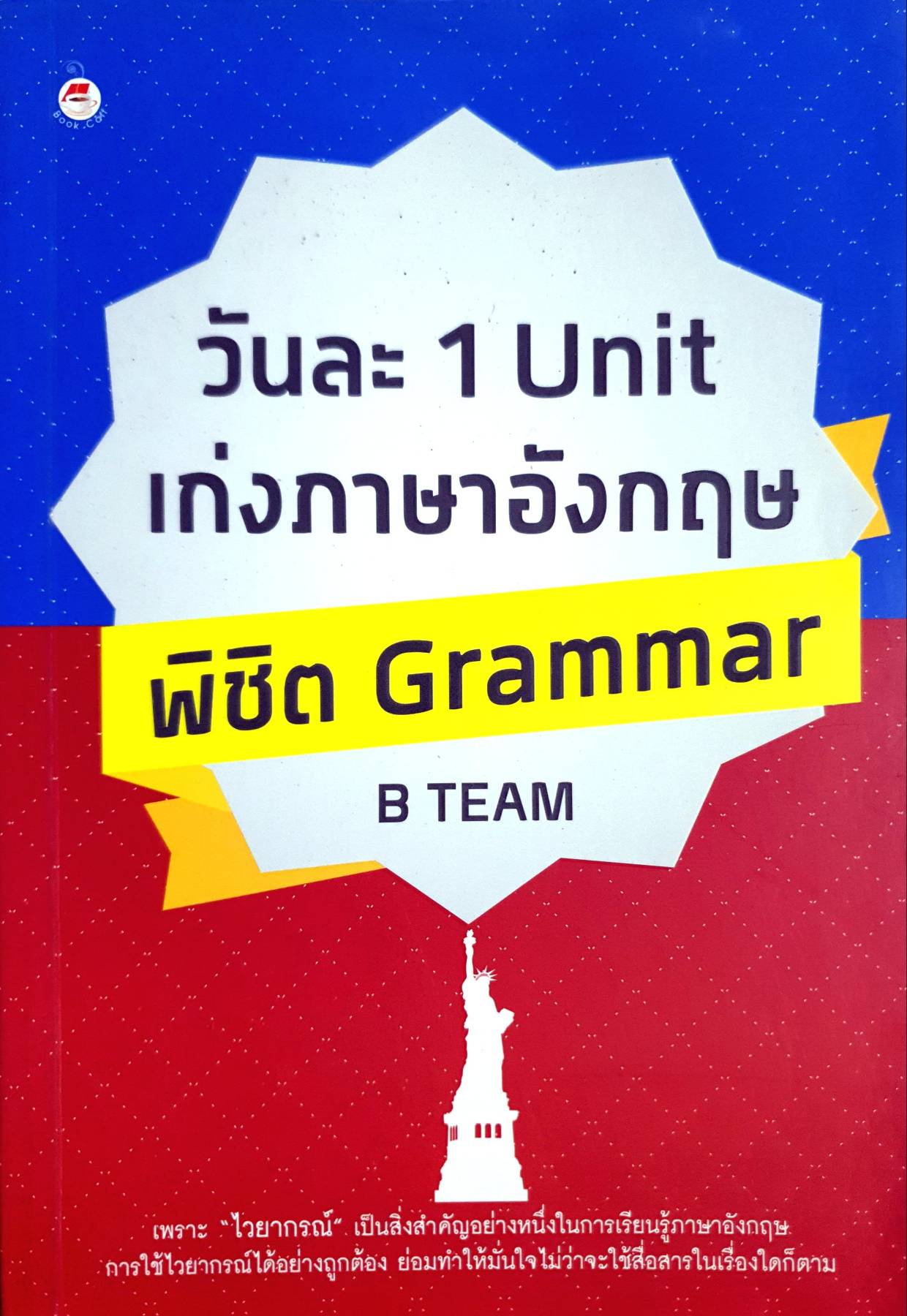 วันละ 1 Unit เก่งภาษาอังกฤษพิชิต Grammar ผู้เขียน: B TEAM