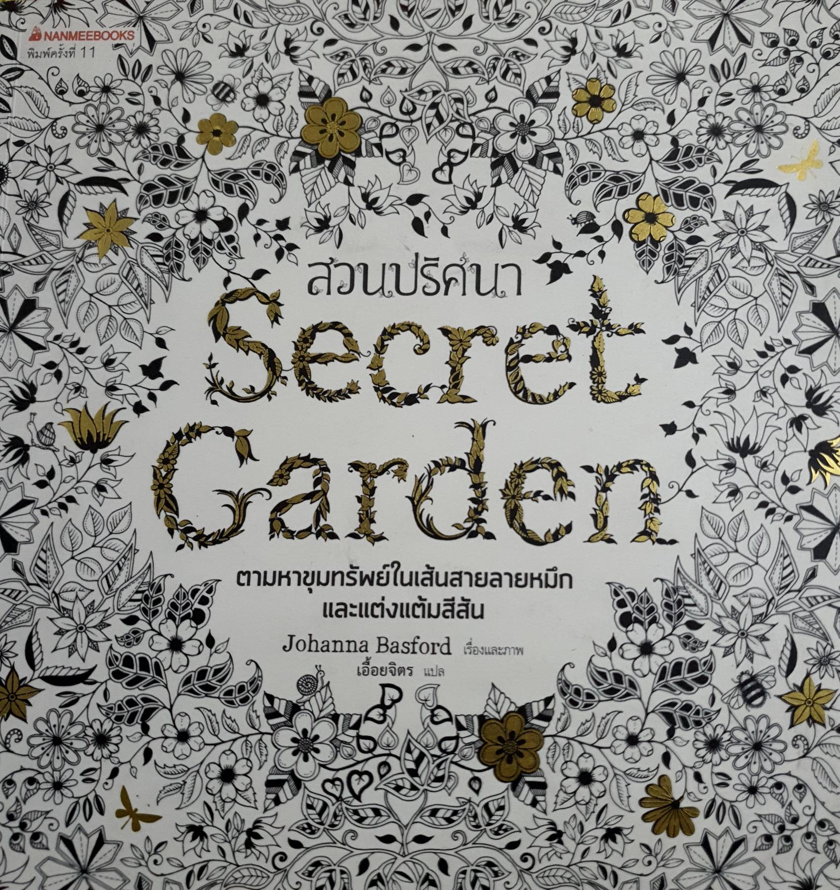 สวนปริศนา Secret Garden ผู้เขียน: กองบรรณาธิการนานมีบุ๊คส์