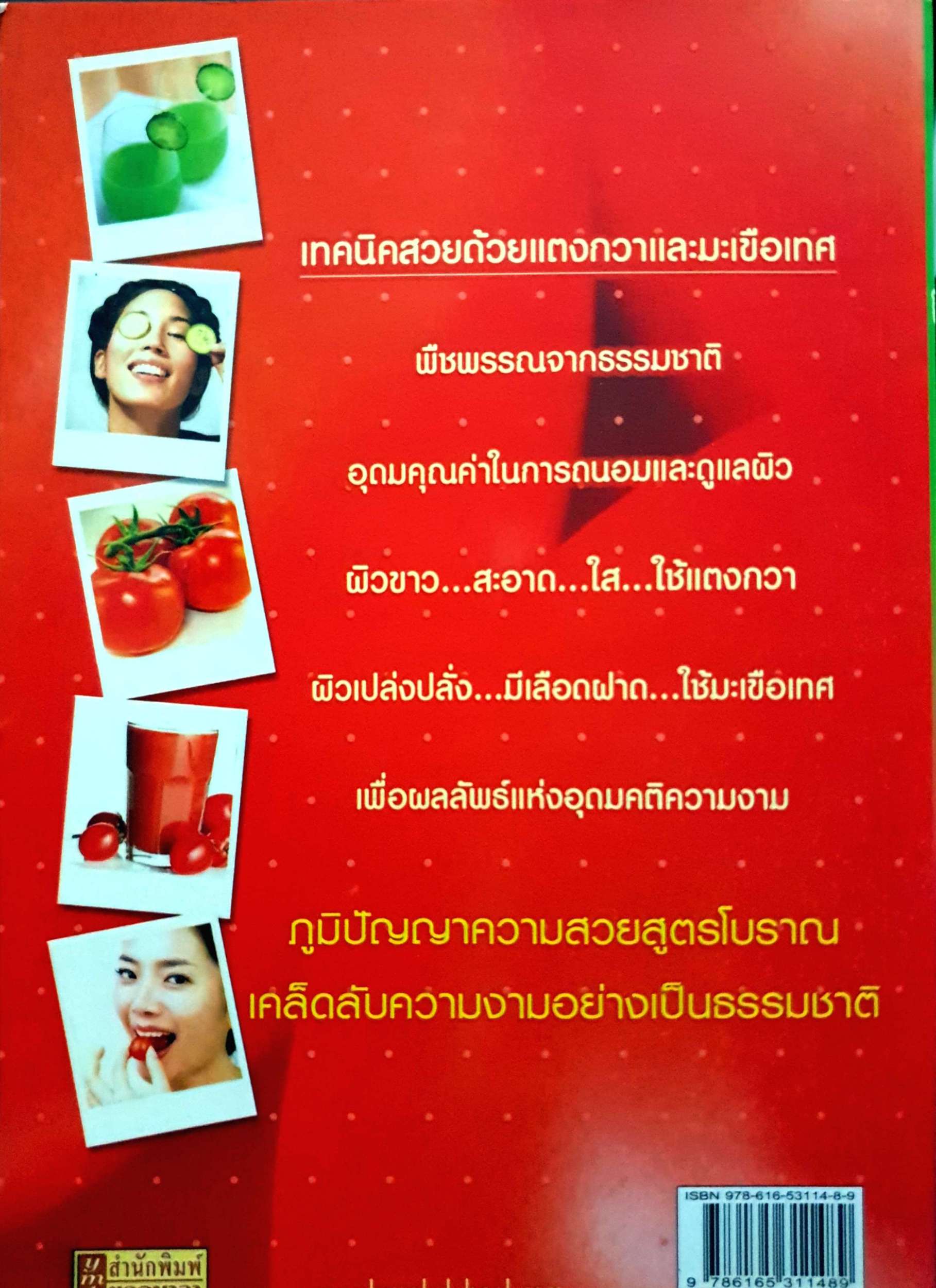 ผิวขาวสวยด้วยแตงกวา แก้มแดงแรงระเรื่อ มะเขือเทศ ดร.นารี วิลสมิท