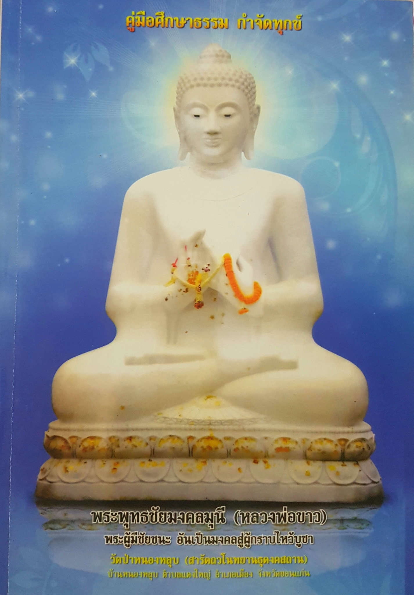 คู่มือศึกษาธรรม กำจัดทุกข์ พระพุทธชัยมงคลมุนี(หลวงพ่อขาว)