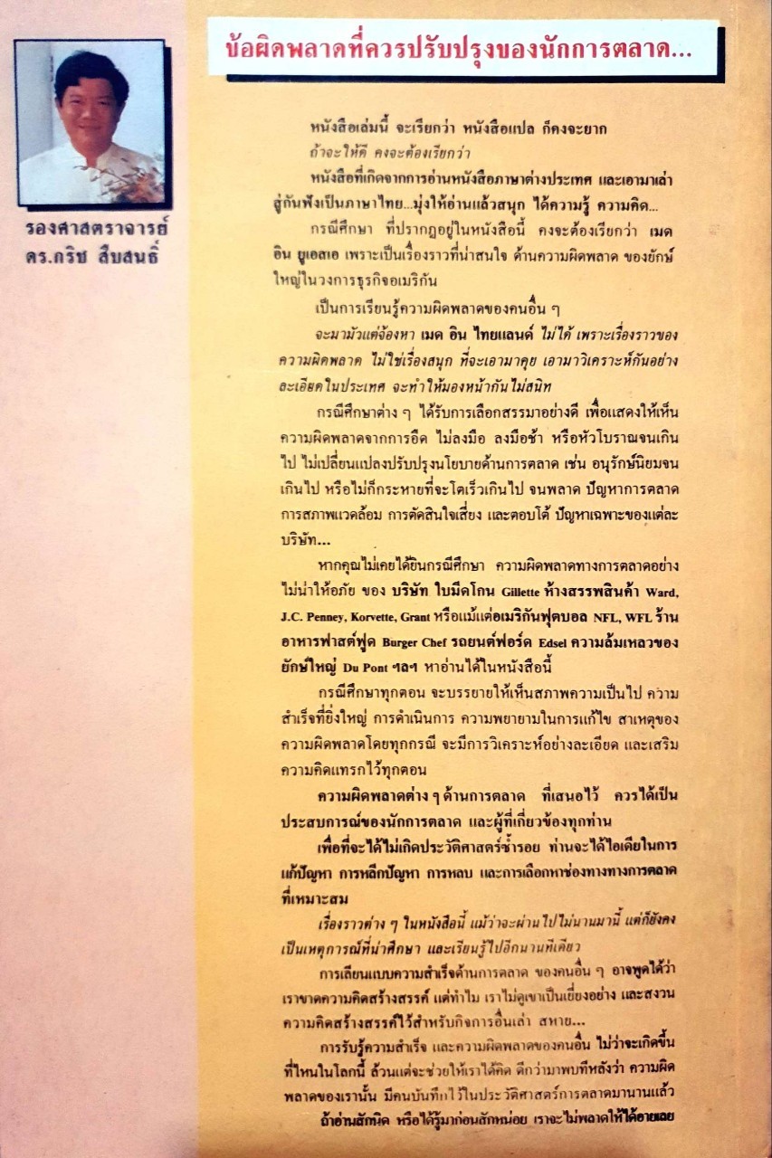 ข้อผิดพลาดที่ควรปรับปรุงของนักการตลาด : ดร.กริช สืบสนธิ์