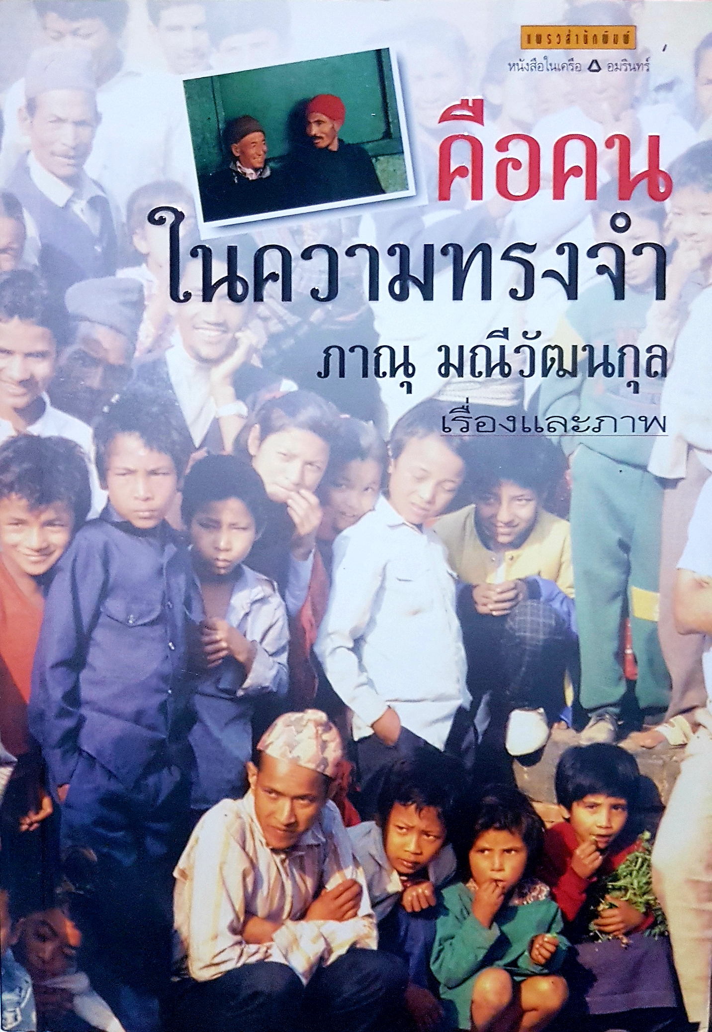คือคน ในความทรงจำ ภาณุ มณีวัฒนกุล เรื่องและภาพ