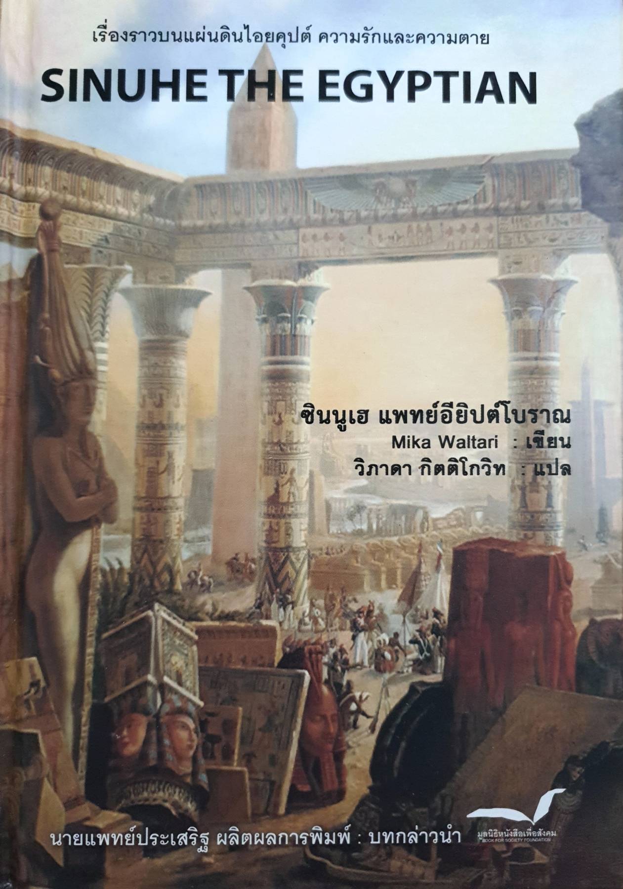 Sinuhe the Egyptian เรื่องราวดินแดนไอคุปต์