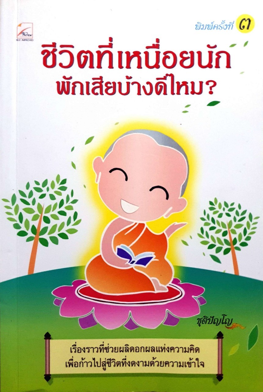 ชีวิตที่เหนื่อยนักพักเสียบ้างดีไหม