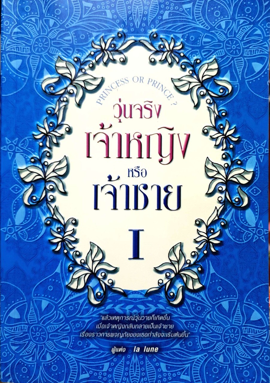 วุ่นจริงเจ้าหญิง หรือ เจ้าชาย I : La Lune