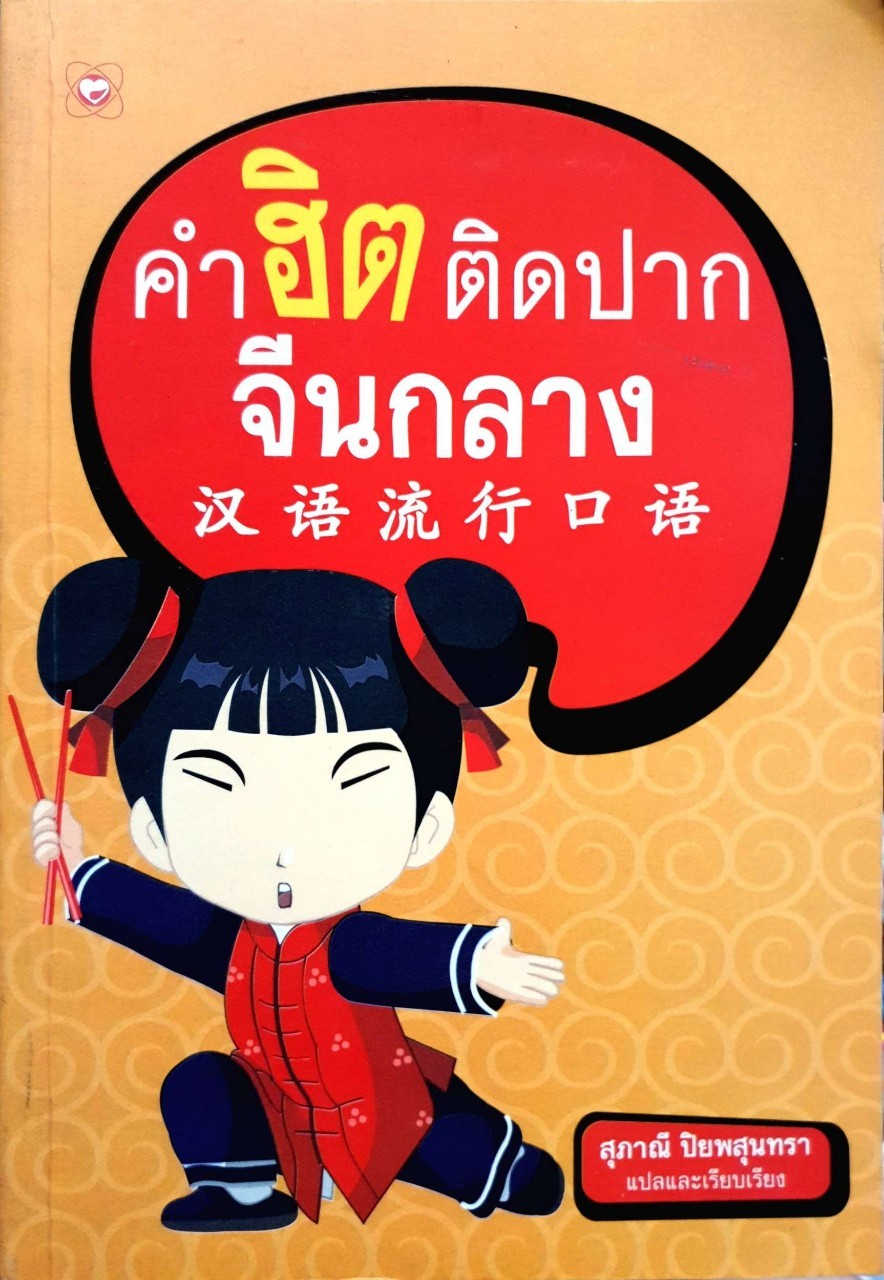 คำฮิตติดปาก จีนกลาง : สุภาณี ปิยะพสุนทรา